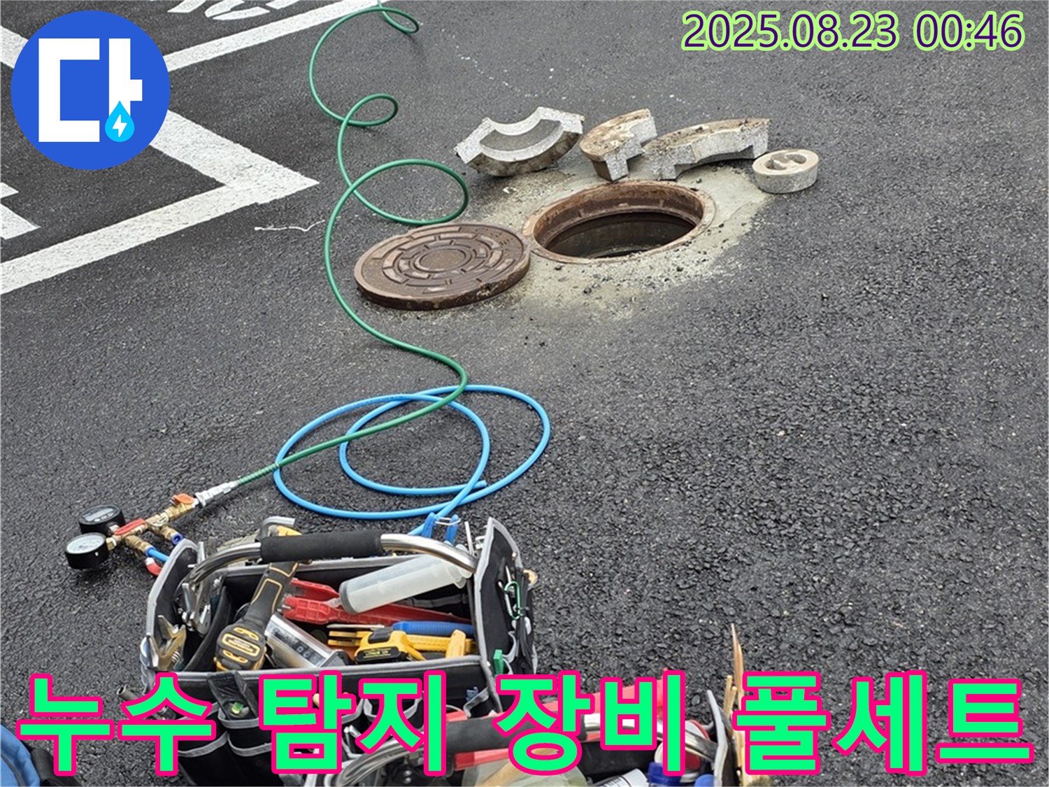 와수리 맨홀 누수 현장, 누수 탐지를 위한 장비 풀세트 - 확실한 시공으로 보답하겠습니다.