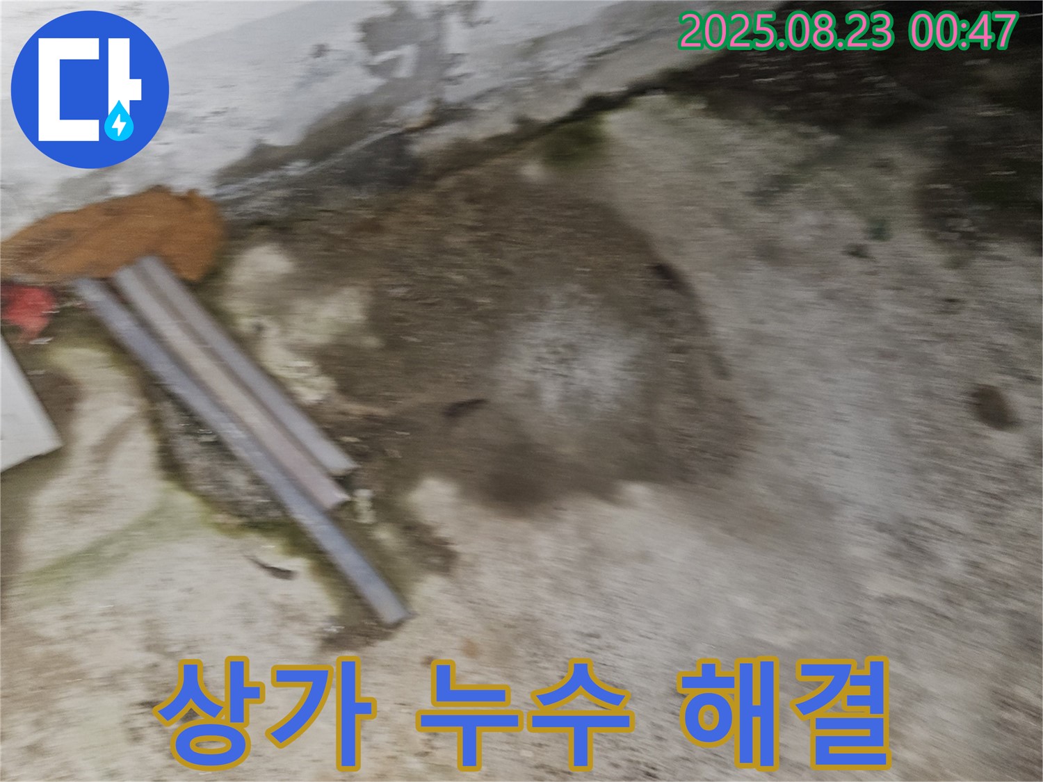 와수리 상가 누수 현장 - 누수 때문에 찝찝한 상황 - 확실하게 해결