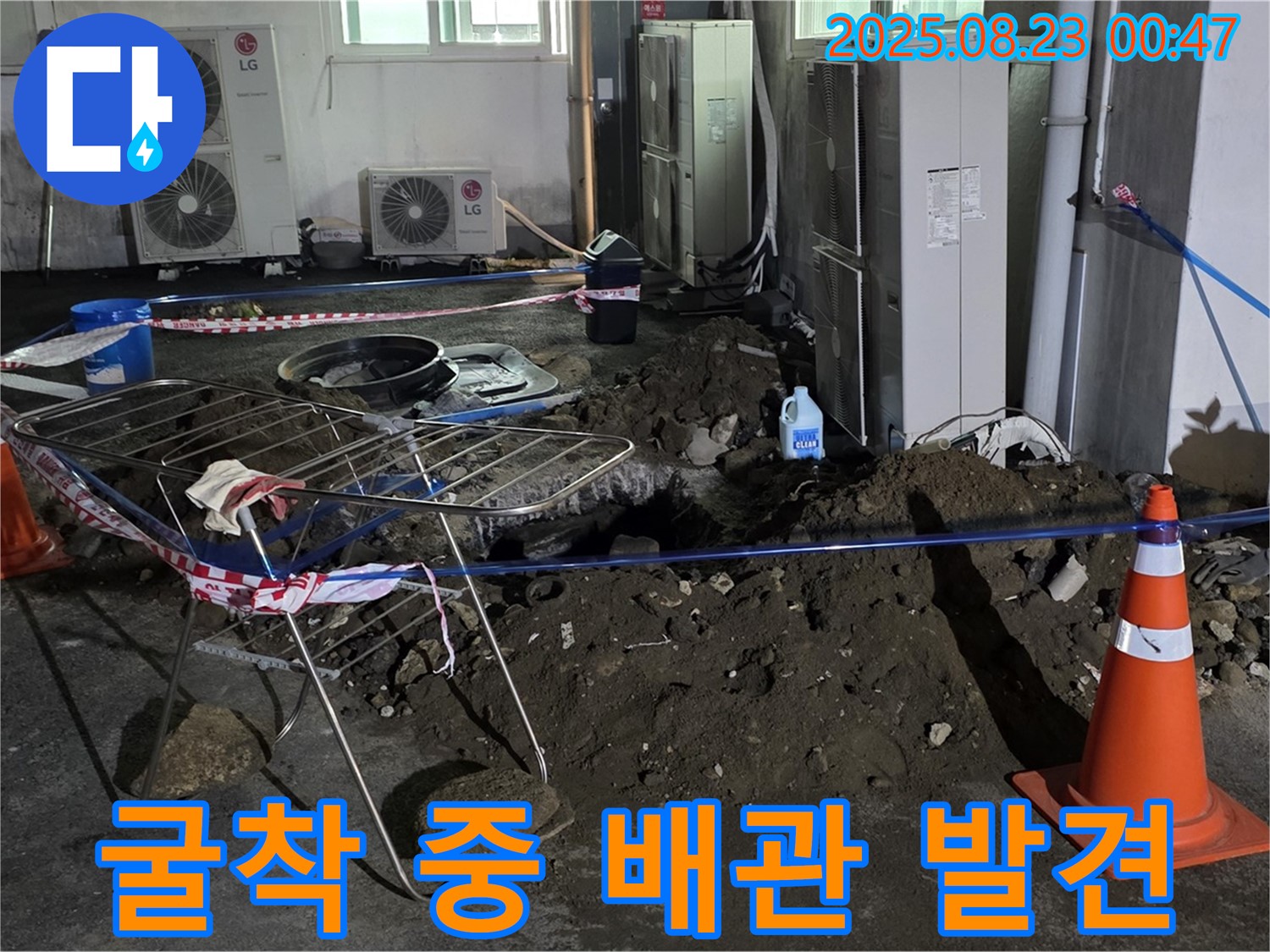 와수리 주차장 누수 - 굴착 중 배관 발견, 손상되지 않게 조심조심