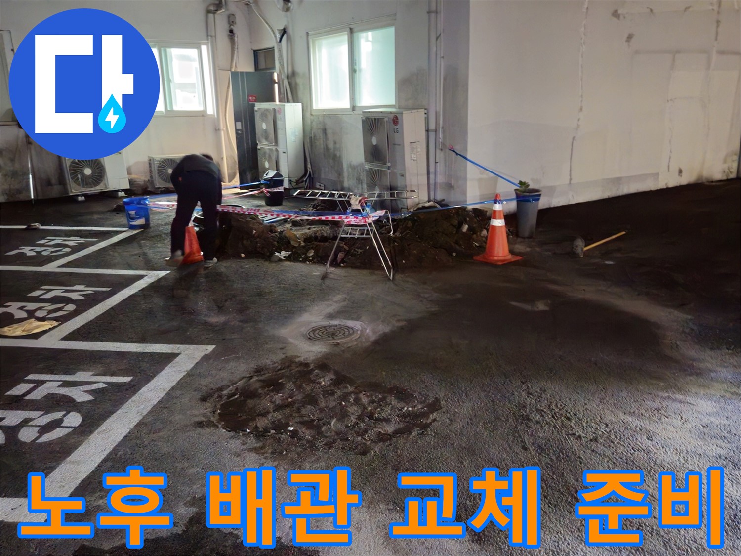와수리 주차장 누수 - 노후된 배관을 확인하고 새로운 배관으로 교체할 준비를 합니다.