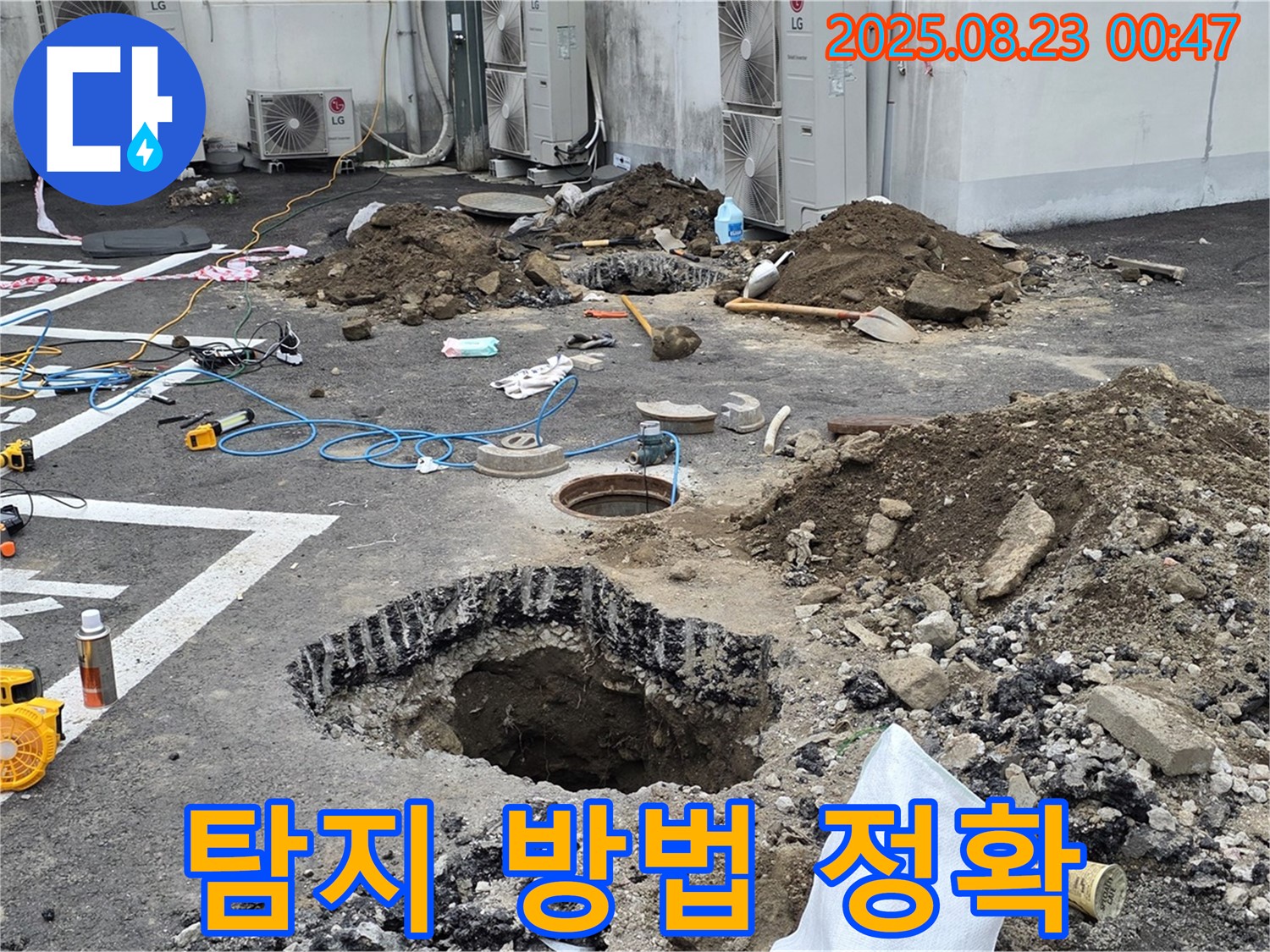 와수리 주차장 누수 - 다양한 누수 탐지 방법을 사용하여 누수 탐지 정확도를 높이고 있습니다.
