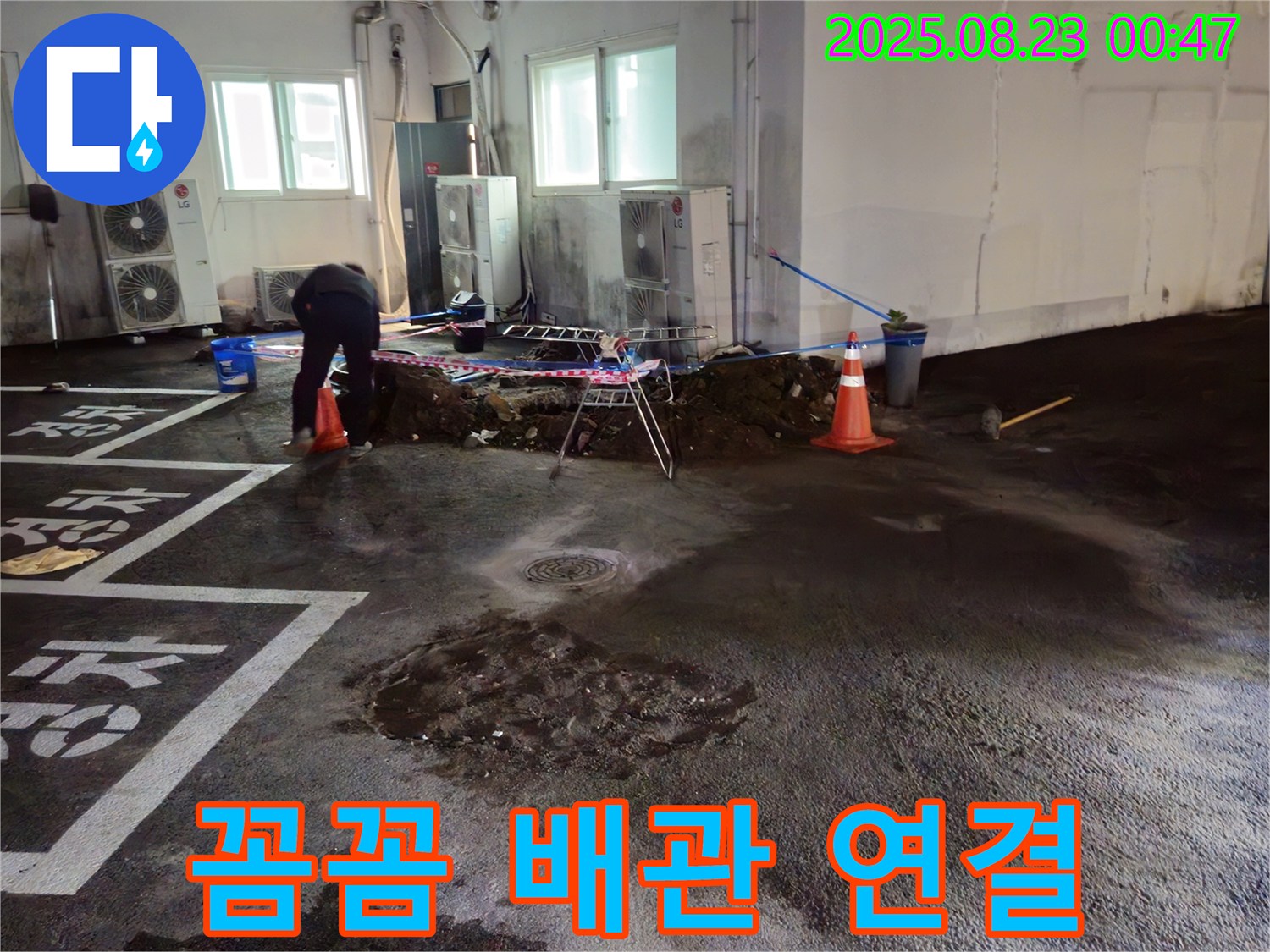 와수리 주차장 누수 - 새 배관을 꼼꼼하게 연결하여 누수 제로에 도전합니다!