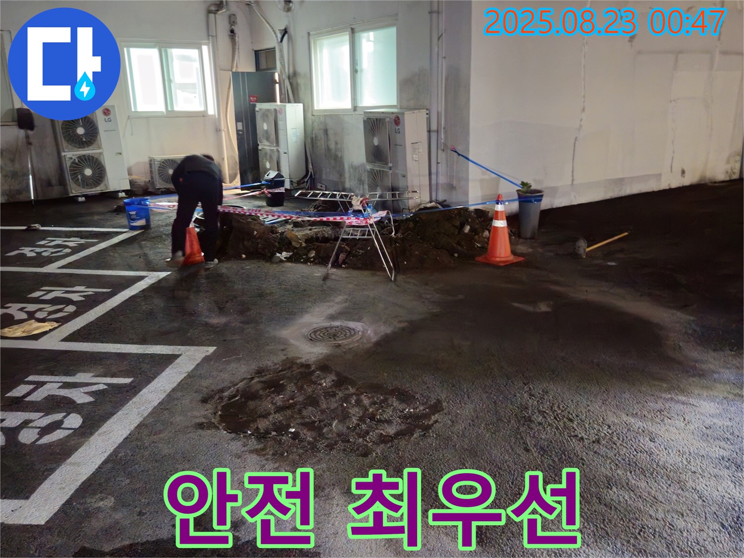 와수리 주차장 누수 - 안전을 최우선으로 생각하며 누수 공사를 진행합니다