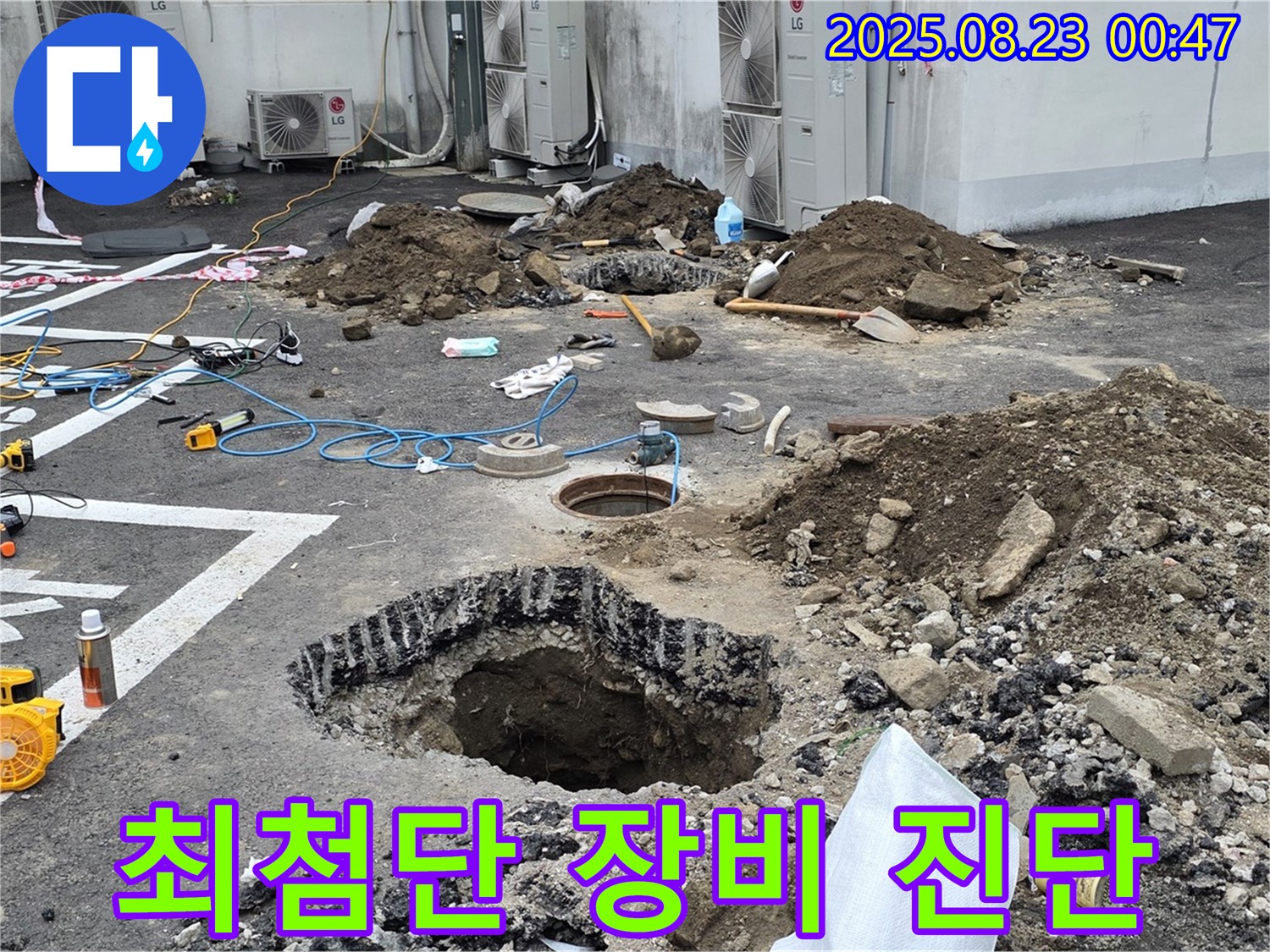 와수리 주차장 누수 - 최첨단 장비로 빈틈없이 진단합니다 - 첨단 장비를 사용하여 누수 위치를 정확하게 파악합니다.