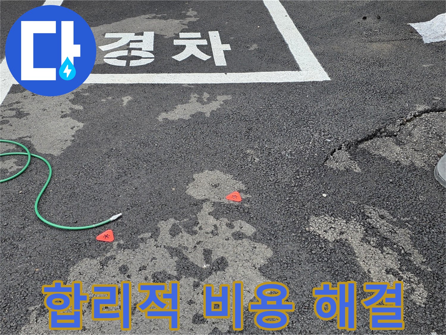 와수리 주차장 누수 - 합리적인 비용으로 누수 문제를 해결해 드립니다.