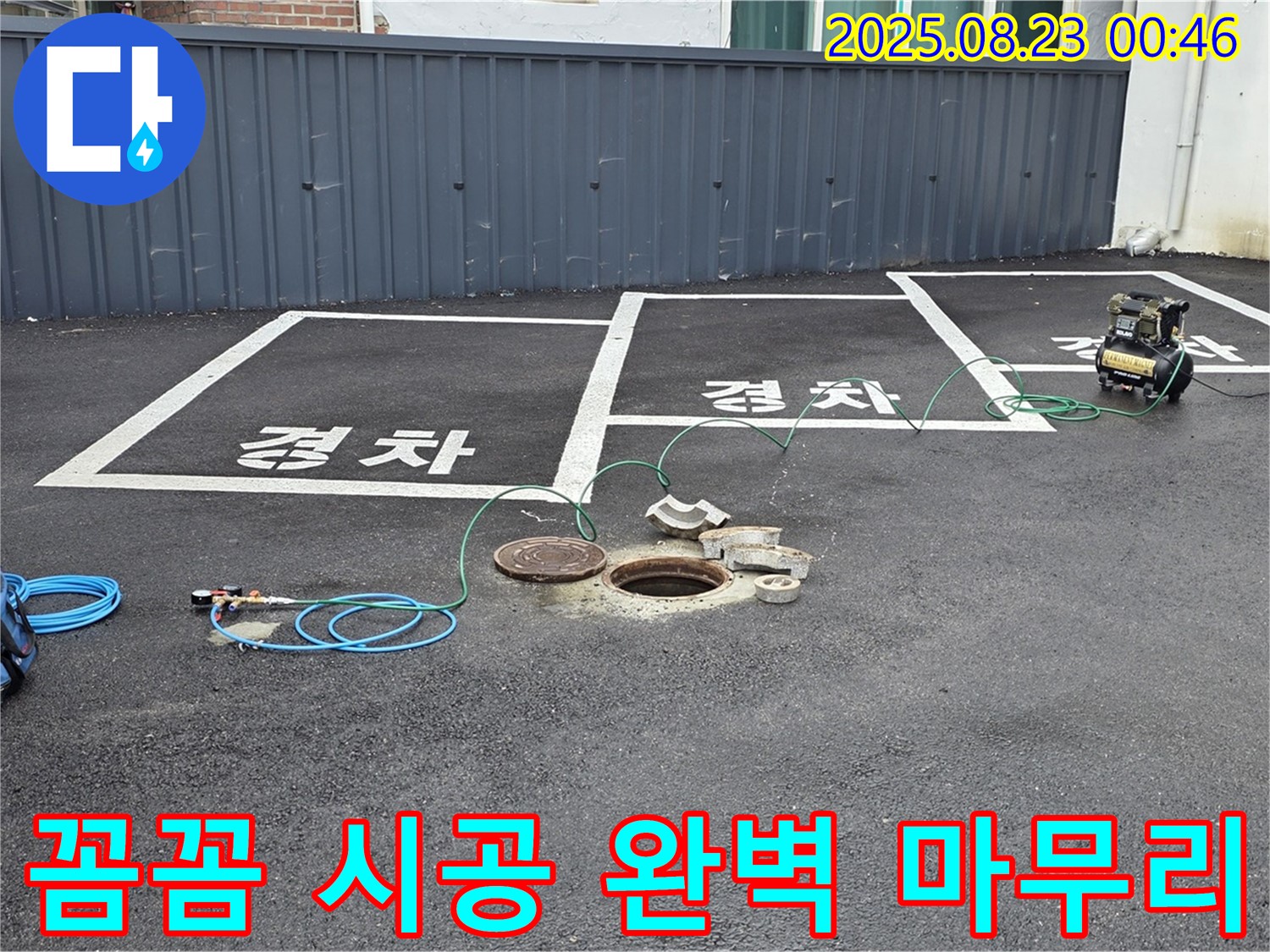 와수리 주차장 맨홀 누수 - 꼼꼼한 시공으로 누수 문제를 완벽하게 마무리합니다.
