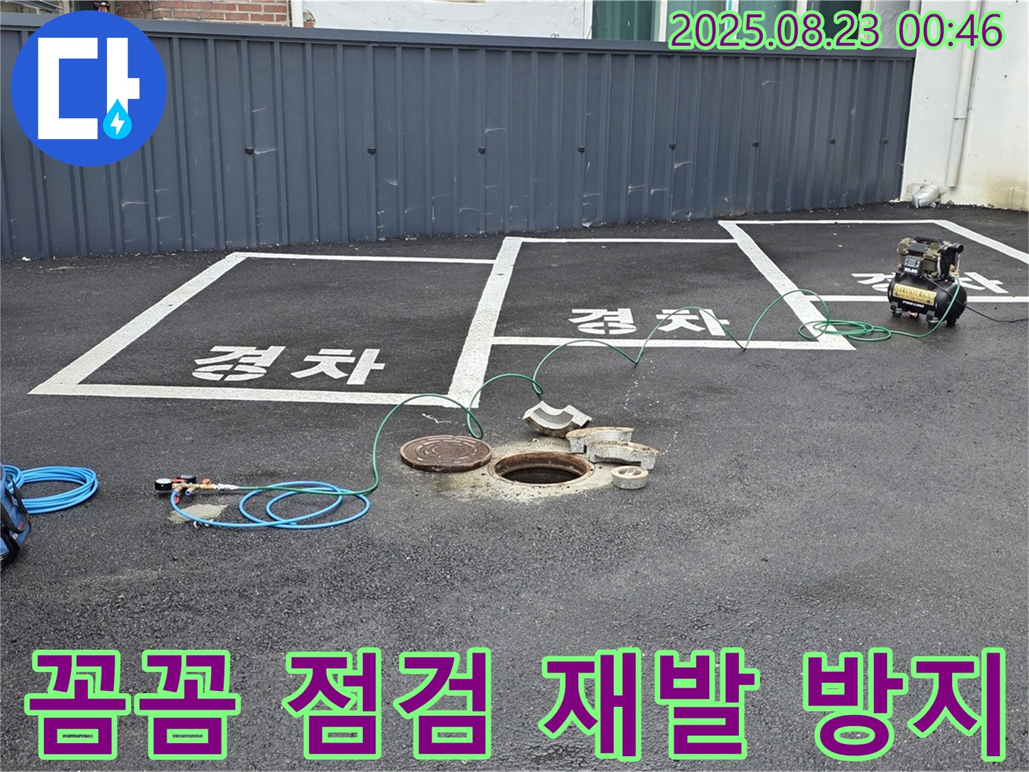 와수리 주차장 맨홀 누수 - 꼼꼼한 점검으로 누수 재발 걱정을 덜어드립니다 - 완벽한 시공과 철저한 A/S를 약속드립니다.