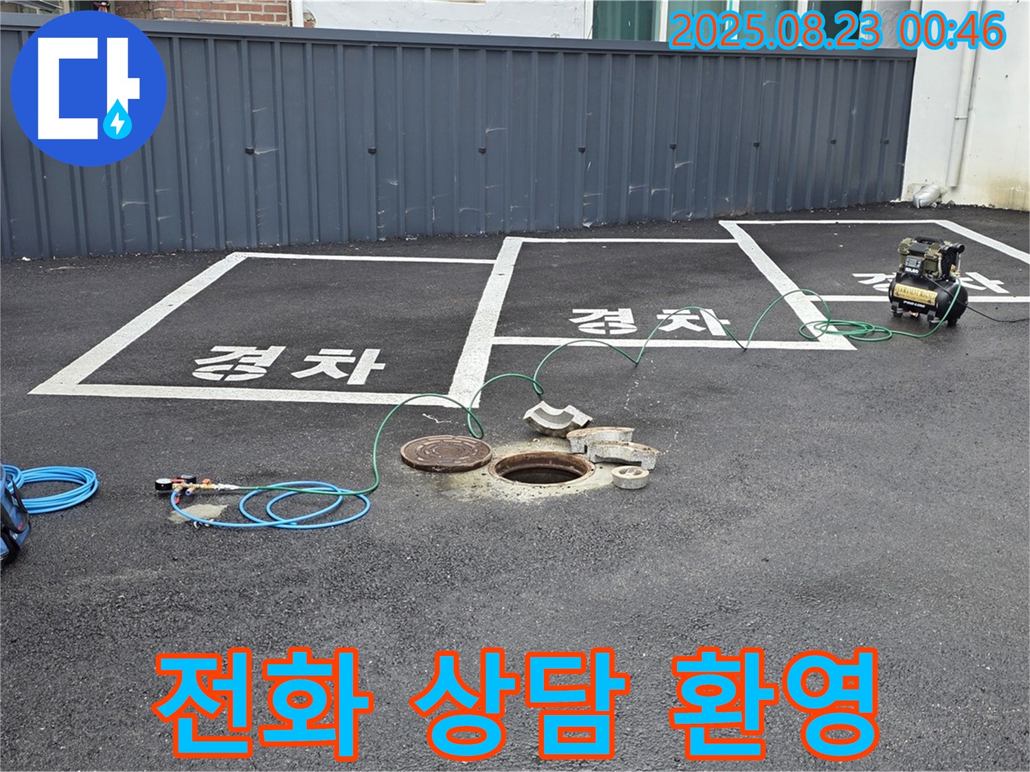 와수리 주차장 맨홀 누수 - 지금 바로 전화 상담 받으시고 누수 문제에 대한 궁금증을 해결하세요.
