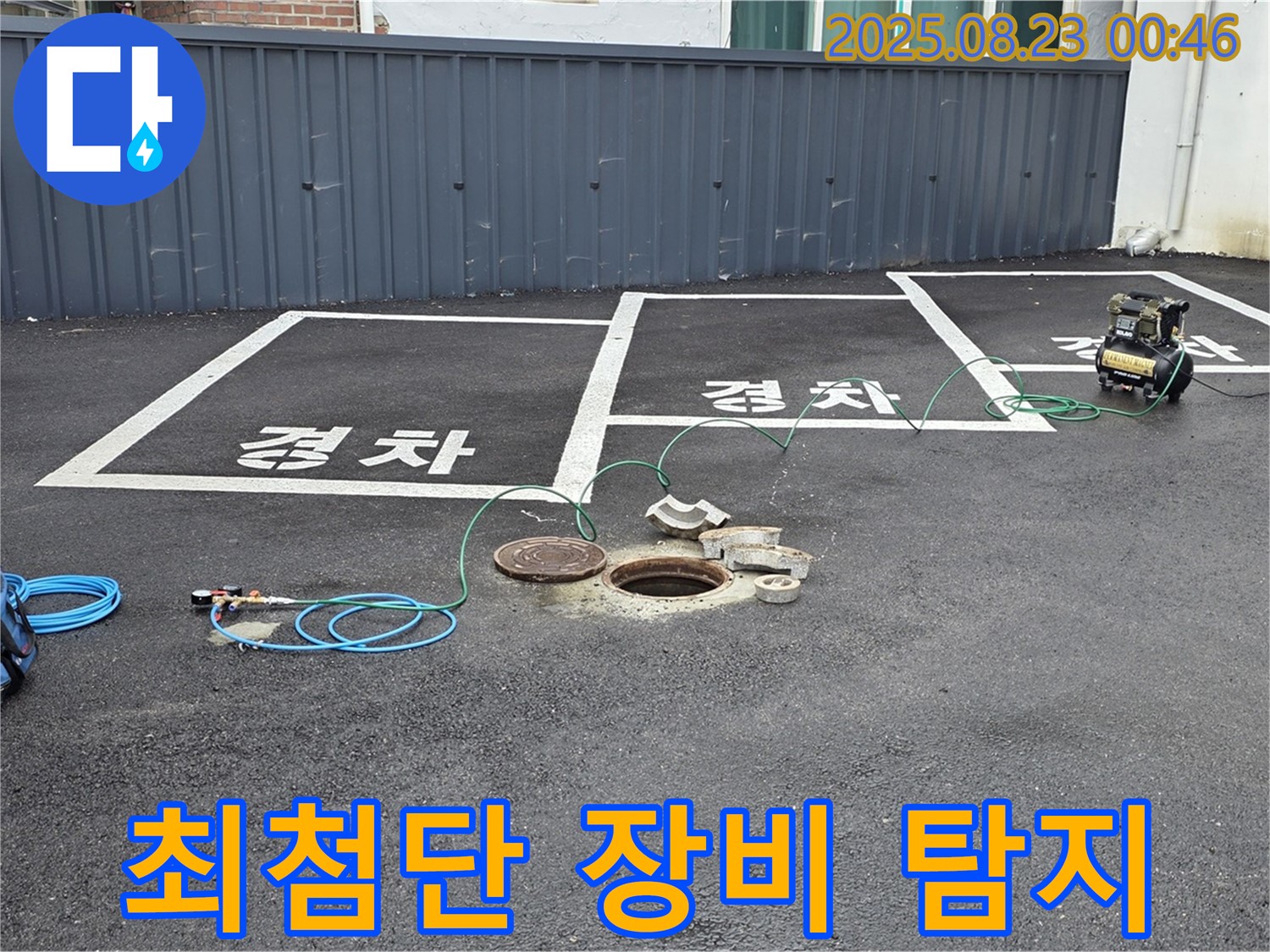 와수리 주차장 맨홀 누수 - 최첨단 누수 탐지 장비로 정확한 누수 지점을 찾아냅니다.
