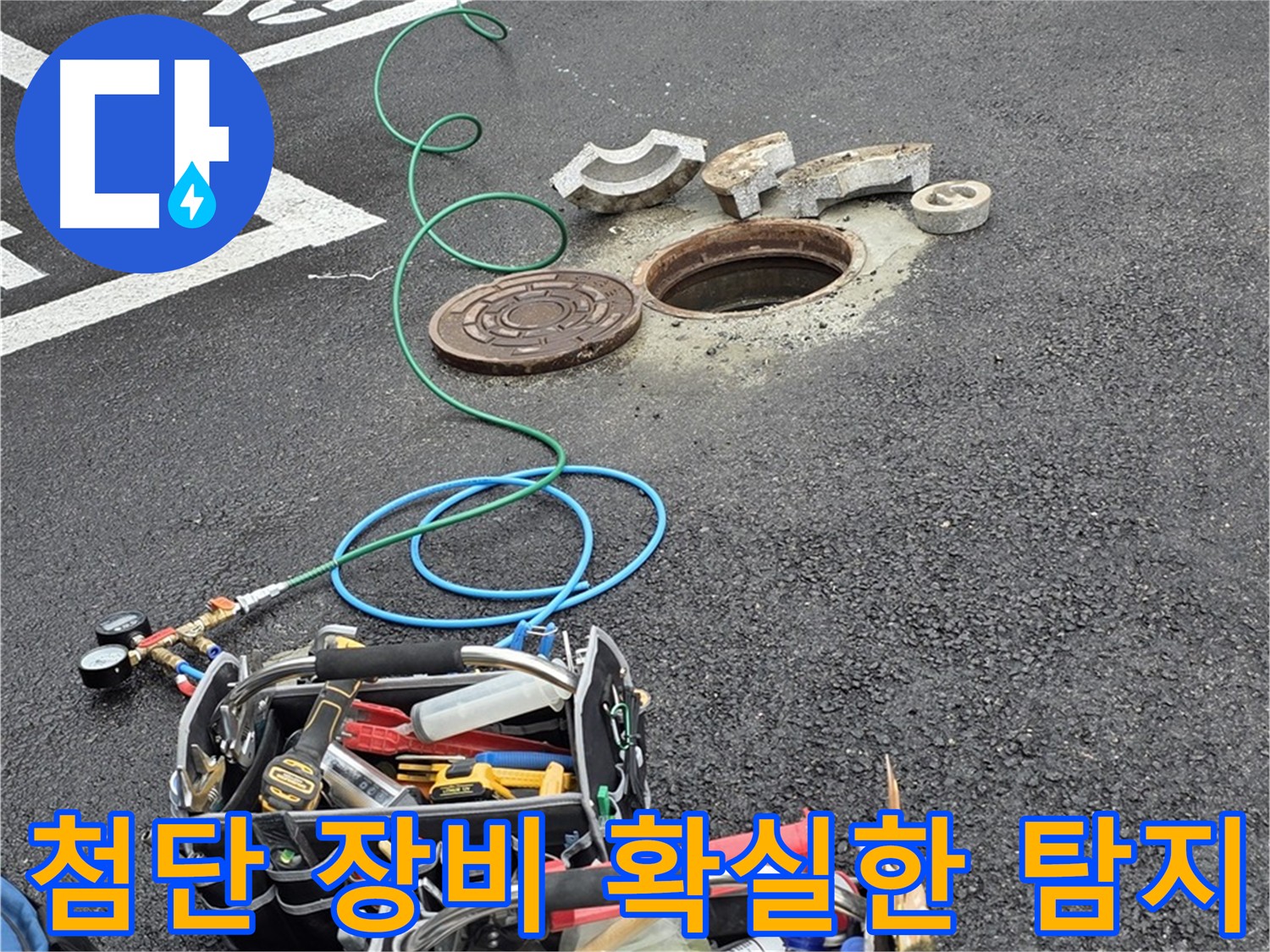 의정부 맨홀 누수탐지 - 첨단 장비 - 누수 위치 정확히 탐지