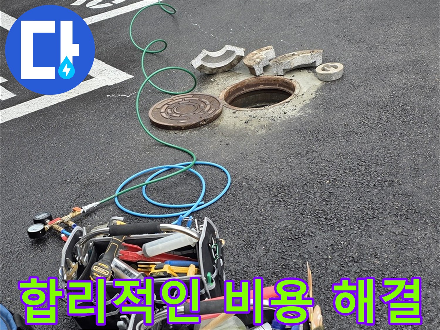 의정부 맨홀 누수 - 합리적인 비용 - 완벽한 시공 - 고객 만족