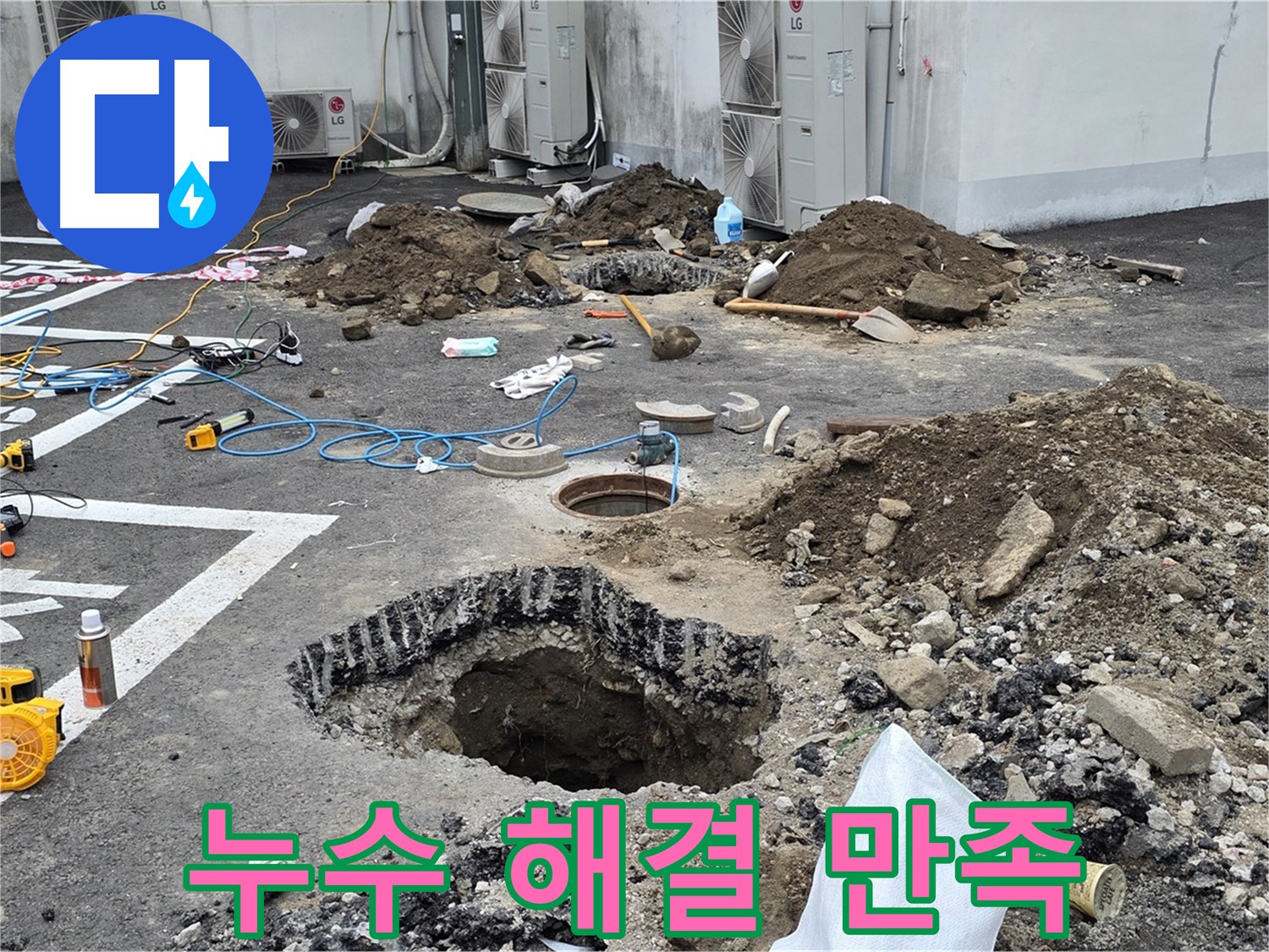 강원 철원군 서면 와수리 주차장 누수 - 완벽한 누수 해결 후 고객님께 만족을 드립니다