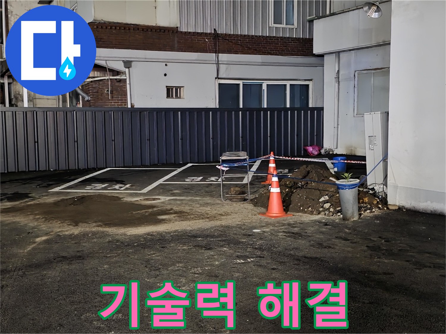 의정부 시민로 주차장 누수 - 완벽한 기술력으로 누수 해결 - 오랜 경험과 노하우로 최고의 서비스 제공