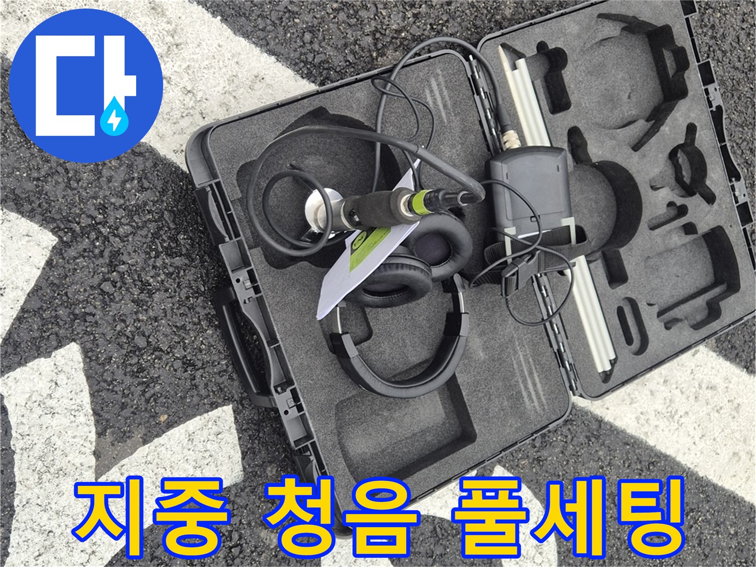 지중 청음 장비 풀 세팅 - 서면 지역 누수 문제 해결 준비 완료!