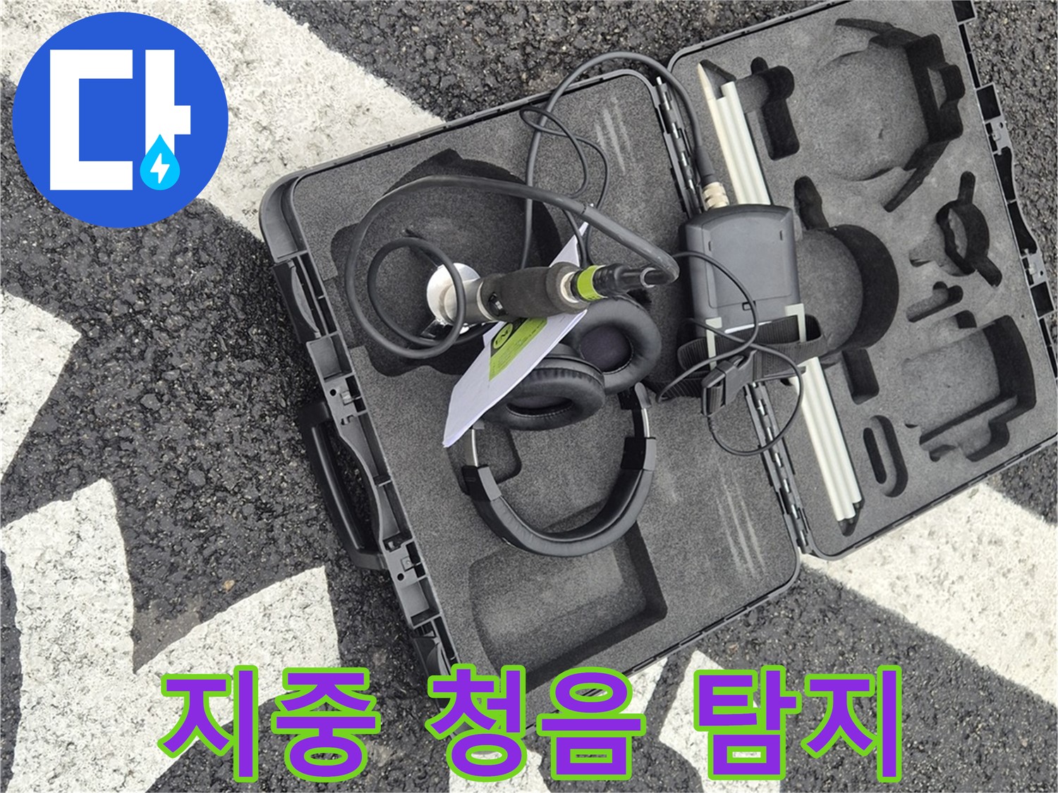 지중 청음 탐지 장비 - 와수리 땅속 누수까지 완벽하게!