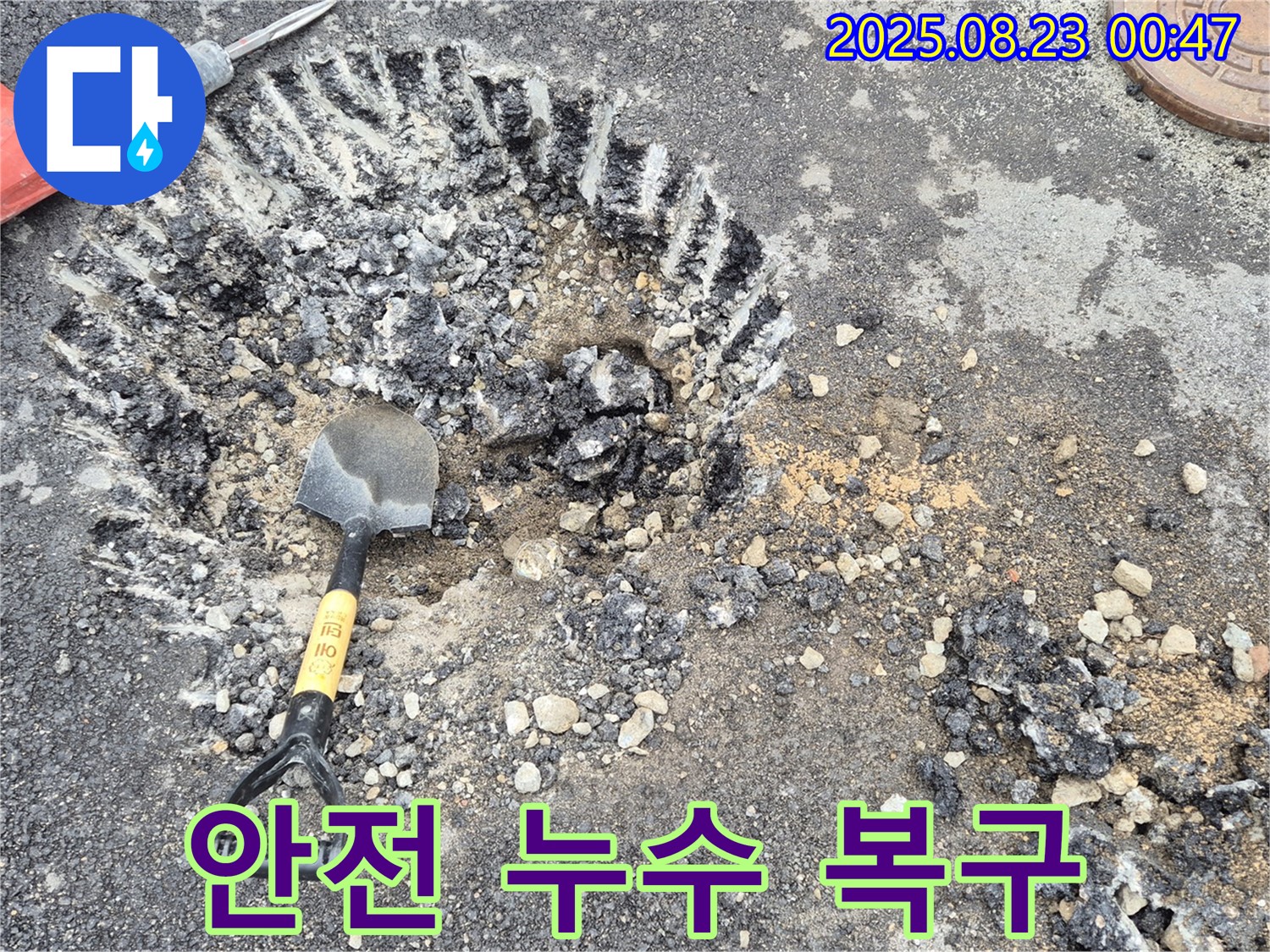 철원 도로 누수 - 안전을 최우선으로 생각하며 누수 복구 작업 진행
