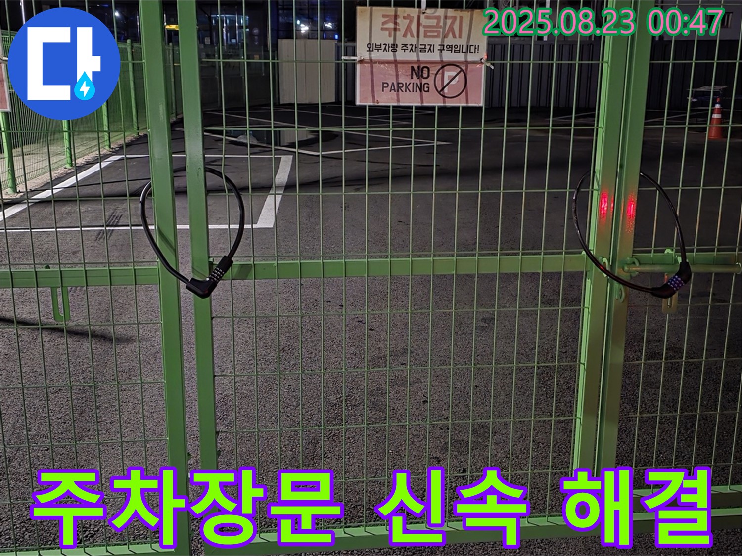 철원 서면 누수 현장 - 굳게 닫힌 주차장문을 신속하게 해결하기 위해 최선을 다하겠습니다.