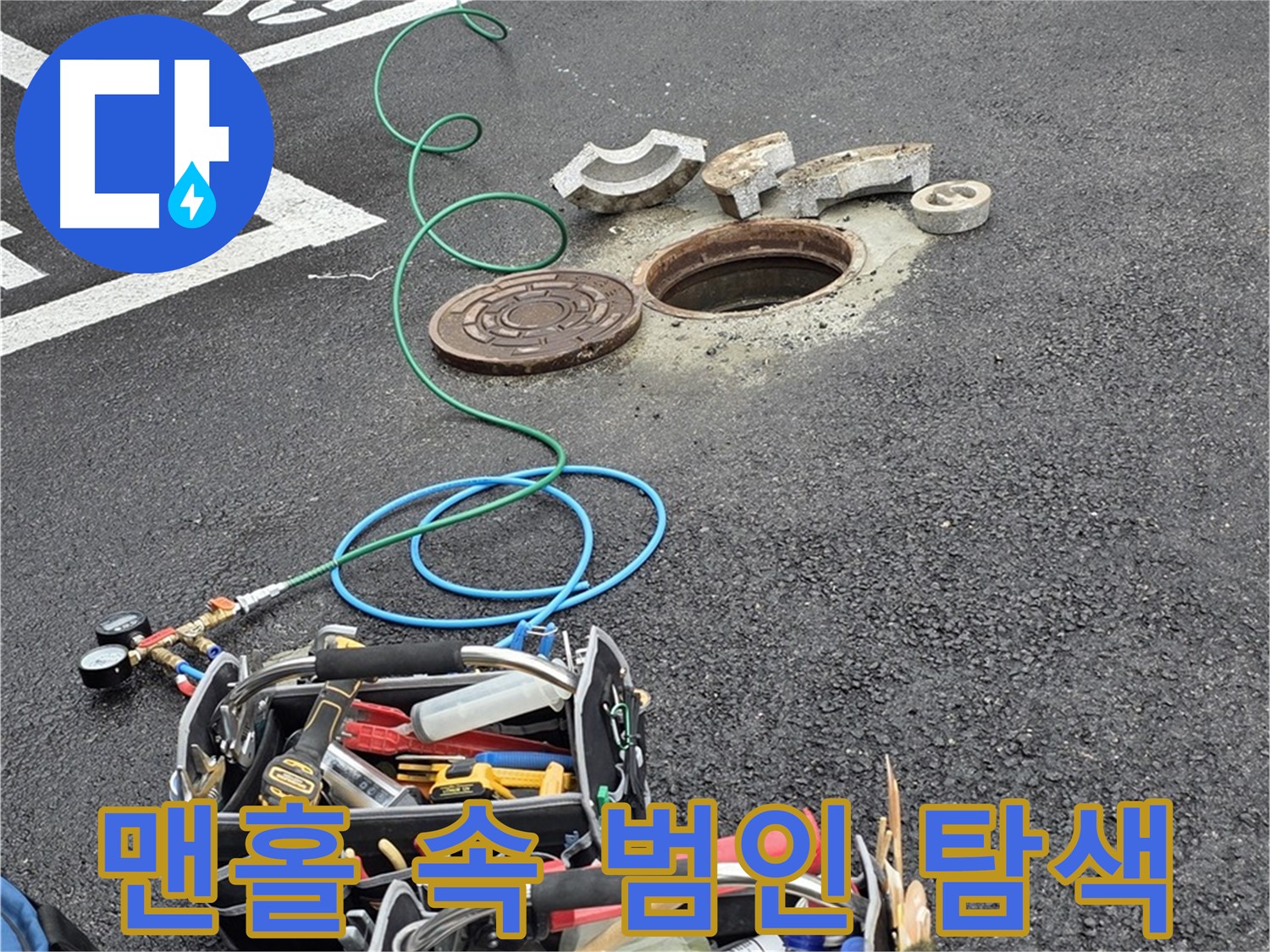 철원군 서면 주차장 맨홀 누수 - 숨은 누수 원인 탐색 - 첨단 장비 사용