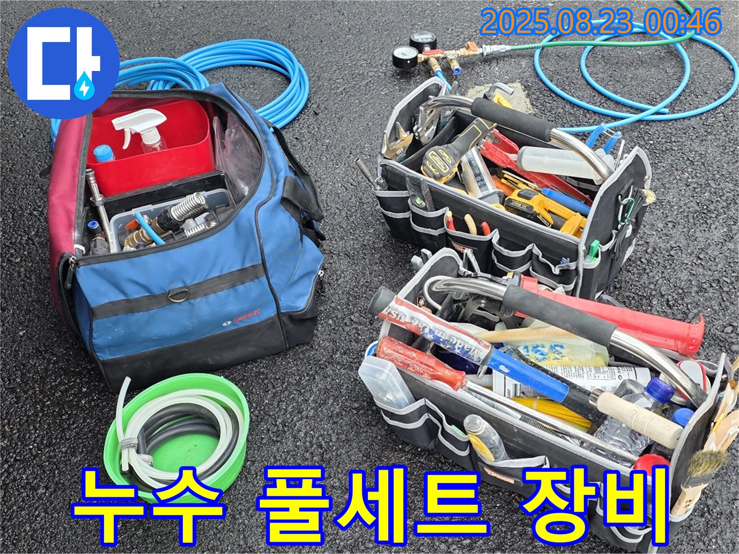 철원 서면 와수리 누수 완벽 해결을 위한 장비 풀세트 준비 - 누수 탐지부터 수리까지, 모든 과정을 한 번에 해결해 드립니다.