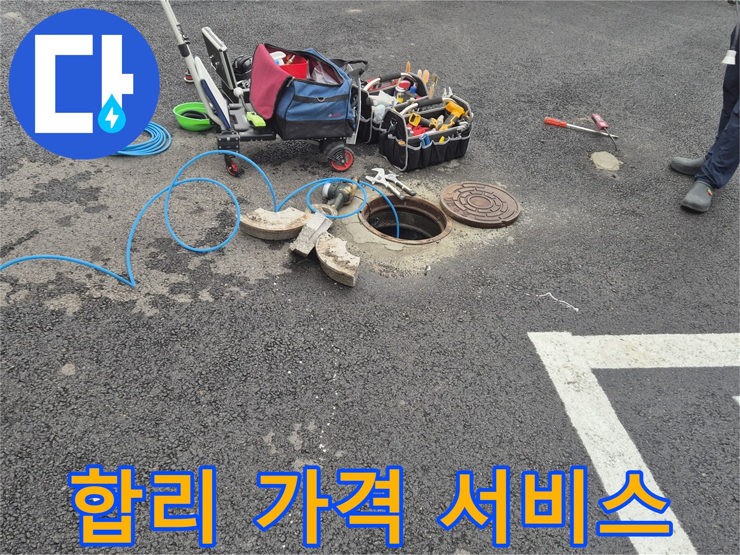 철원 서면 와수리 주차장 누수 - 합리적인 가격과 최고의 서비스 약속