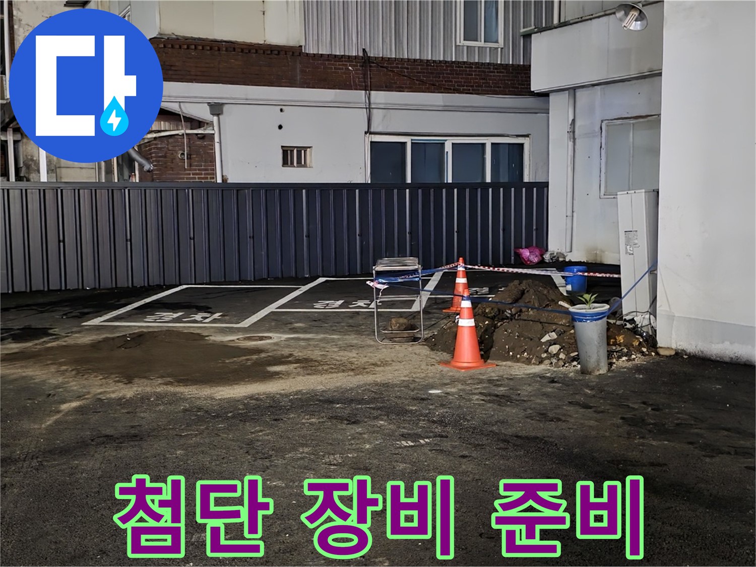 철원 서면 주차장 누수 공사 - 첨단 장비 출동 준비 완료 - 숨은 누수도 문제없이 찾아냅니다