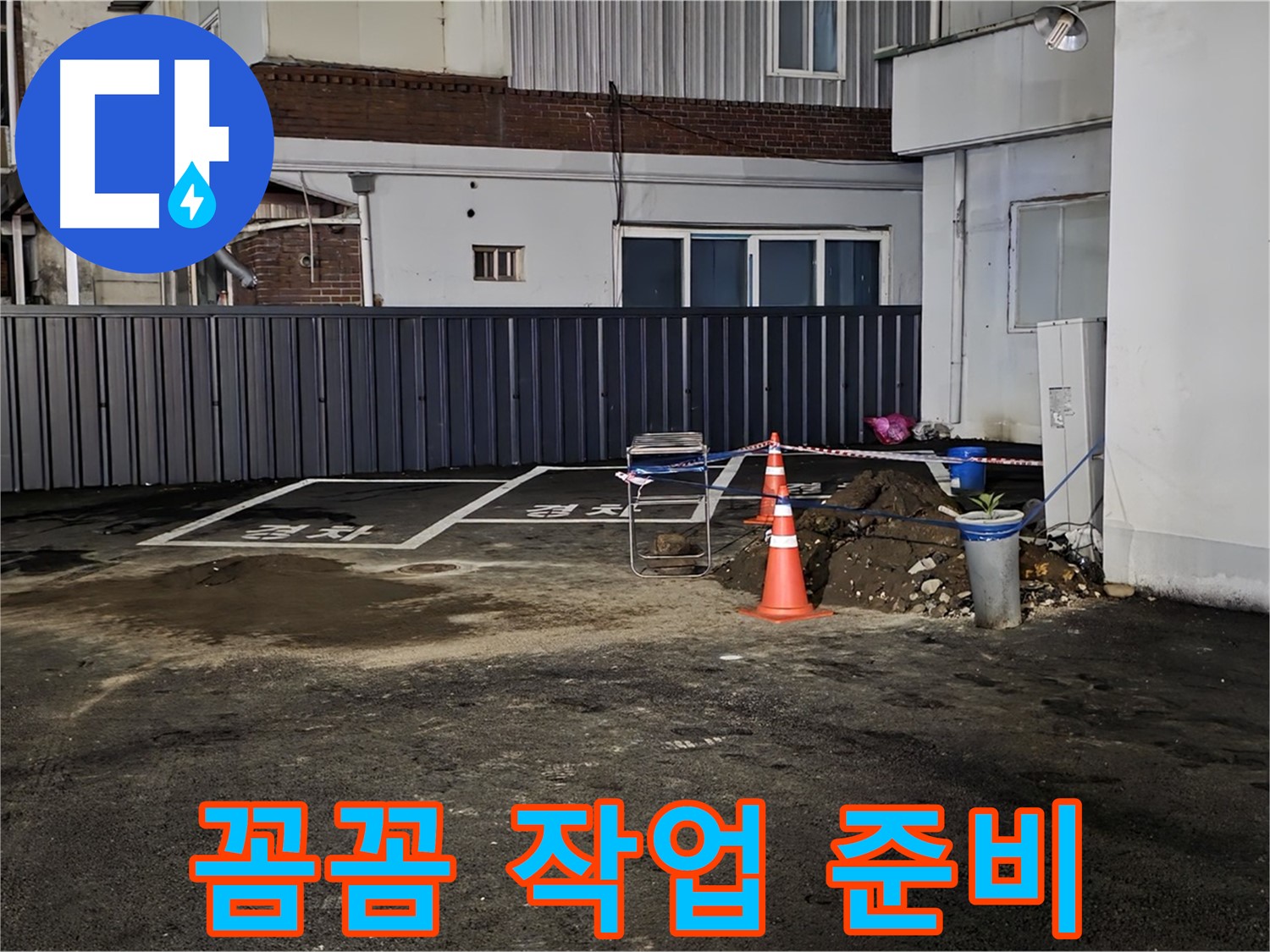 철원 서면 주차장 누수 - 안전을 최우선으로 작업 준비 - 주변 정리 정돈 및 안전 장비 점검 완료