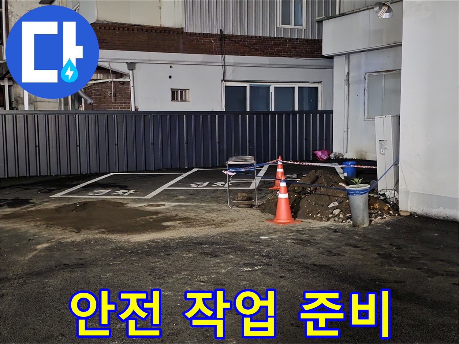 철원 서면 주차장 누수 - 안전을 최우선으로 작업 준비 - 주변 정리 정돈 및 안전 장비 점검 완료