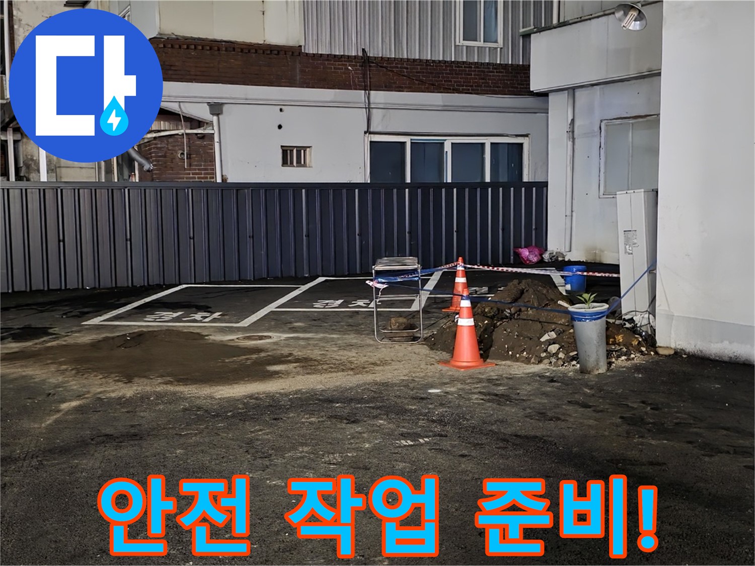 철원 서면 주차장 누수 - 안전을 최우선으로 작업 준비 - 주변 정리 정돈 완료 - 안전하게 작업합니다