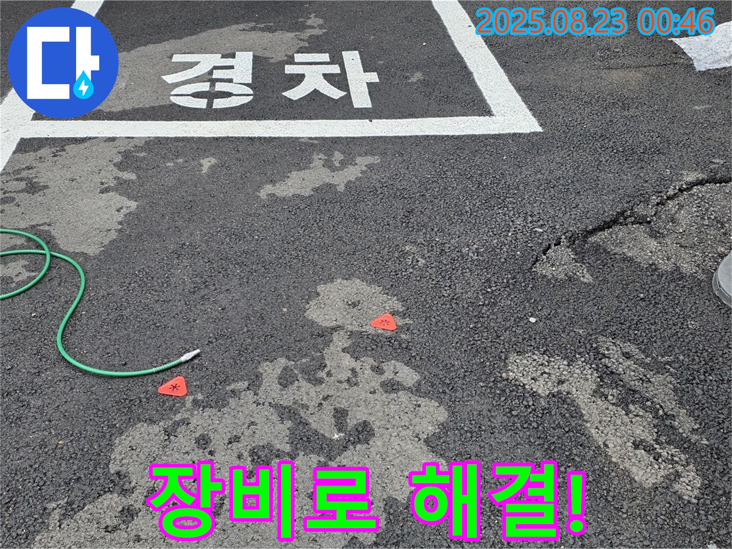 철원 서면 주차장 누수 - 첨단 누수 탐지 장비를 사용하여 확실하게 누수 위치를 파악합니다.