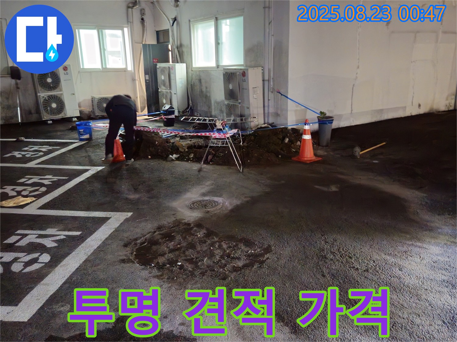 철원 서면 주차장 누수 - 투명한 견적과 합리적인 가격으로 누수 문제를 해결해 드립니다