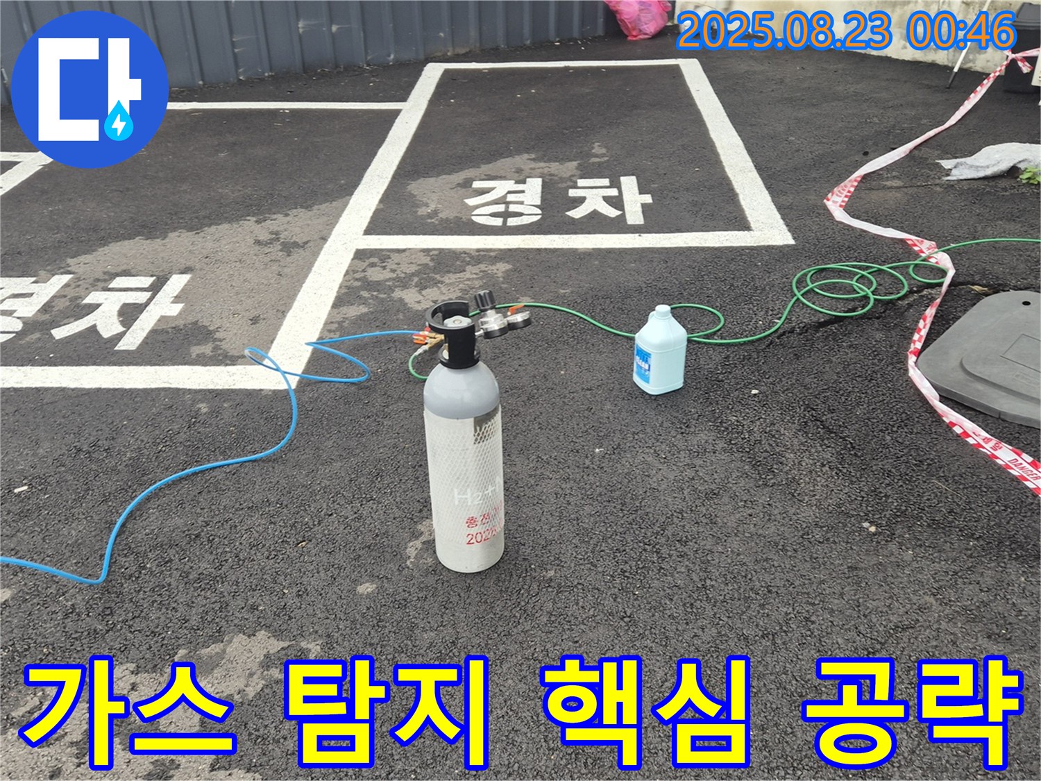 철원 서면 주차장에서 가스 탐지로 누수 핵심 포인트를 집중 공략하고 있습니다 - 신속하고 정확하게 해결하겠습니다.