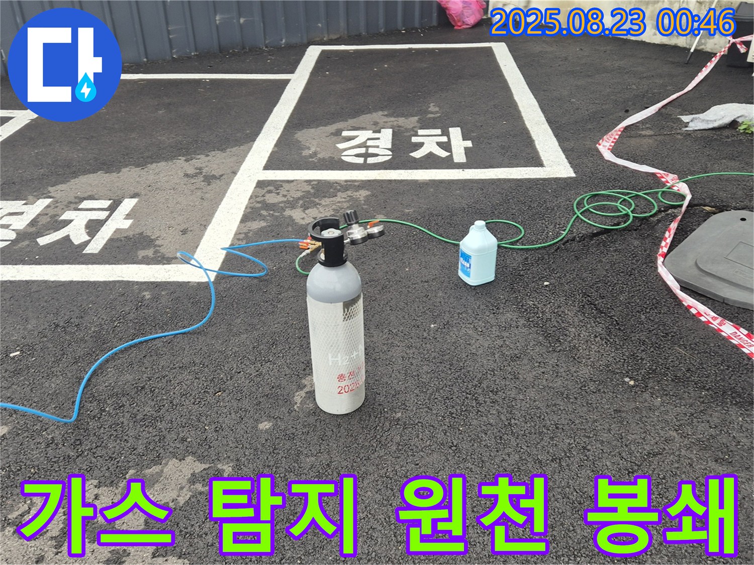 철원 서면 주차장에서 가스 탐지로 누수를 원천 봉쇄하고 있습니다 - 꼼꼼하게 점검해서 확실하게 막겠습니다!