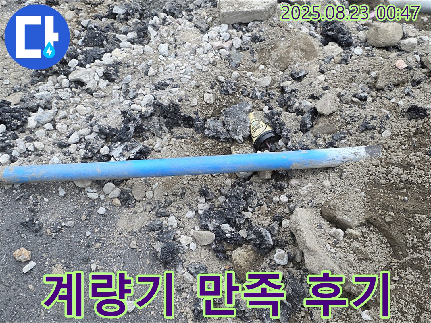 철원 와수리 누수 - 계량기 누수 해결 후 고객님의 만족스러운 후기입니다.