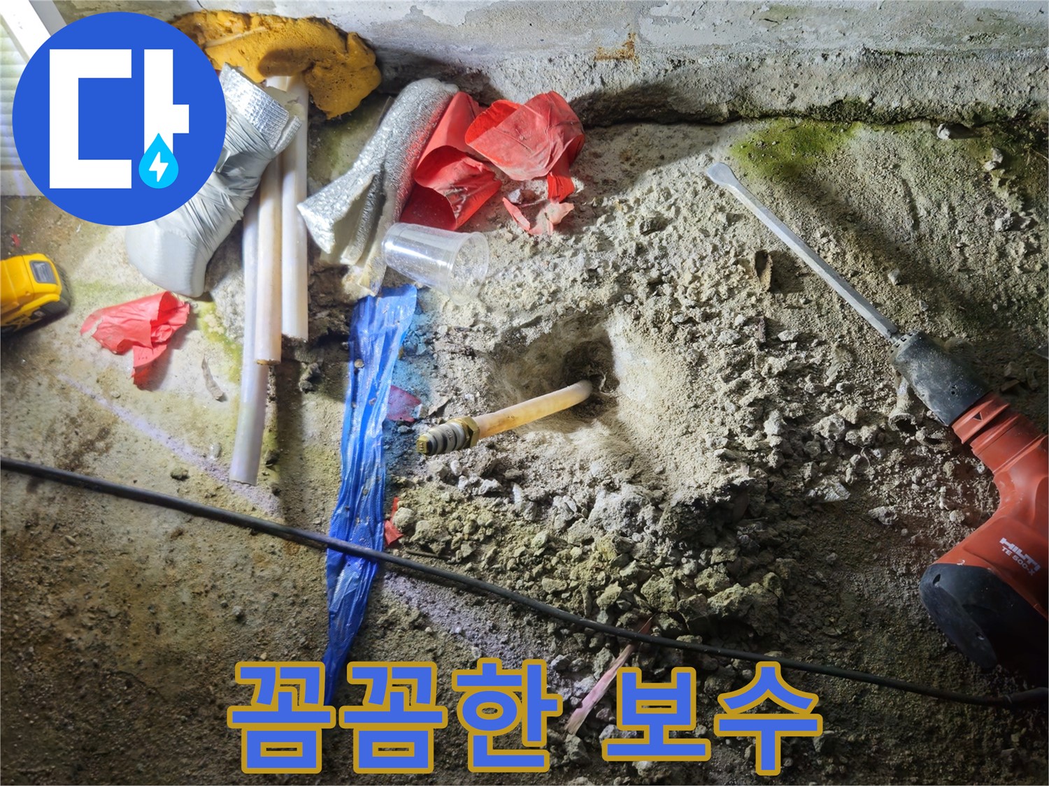 철원 와수리 누수 - 꼼꼼한 보수 작업으로 완벽하게 누수를 차단합니다.