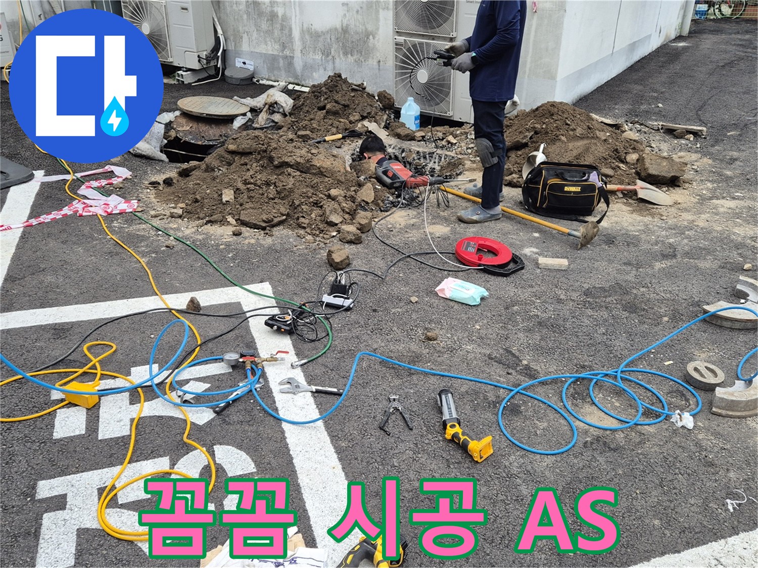 철원 와수리 누수 - 꼼꼼한 시공으로 재발 방지, 확실한 A/S 보장