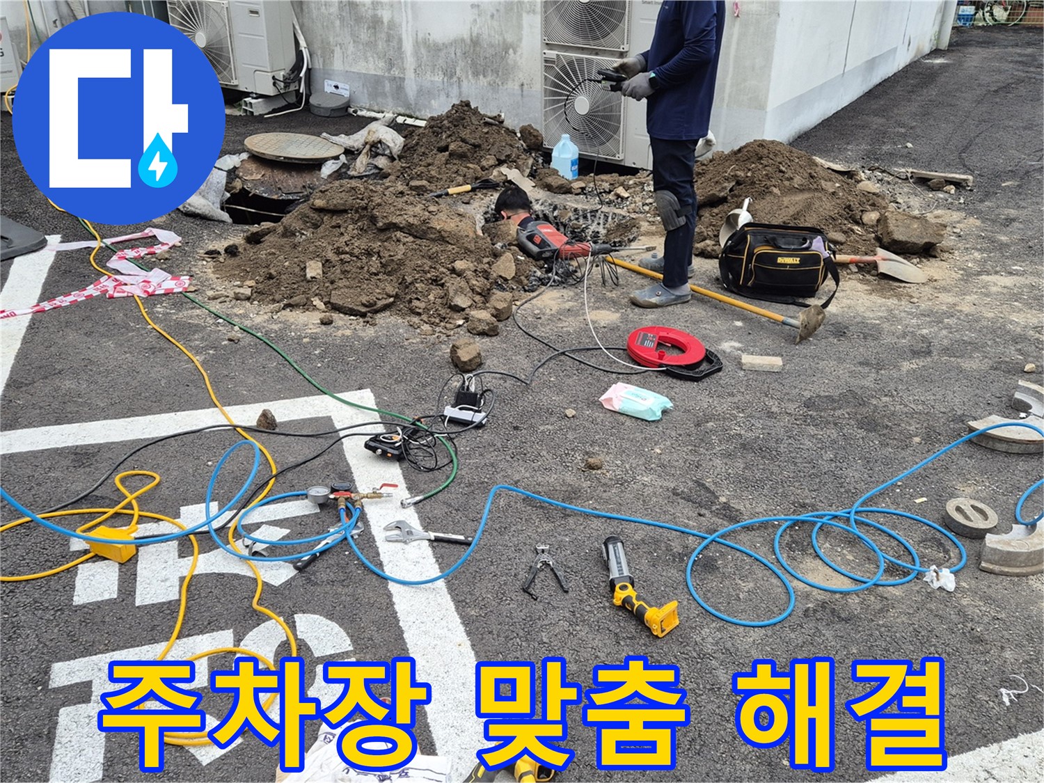 철원 와수리 누수 - 꼼꼼한 진단과 맞춤형 해결책으로 주차장 누수 해결