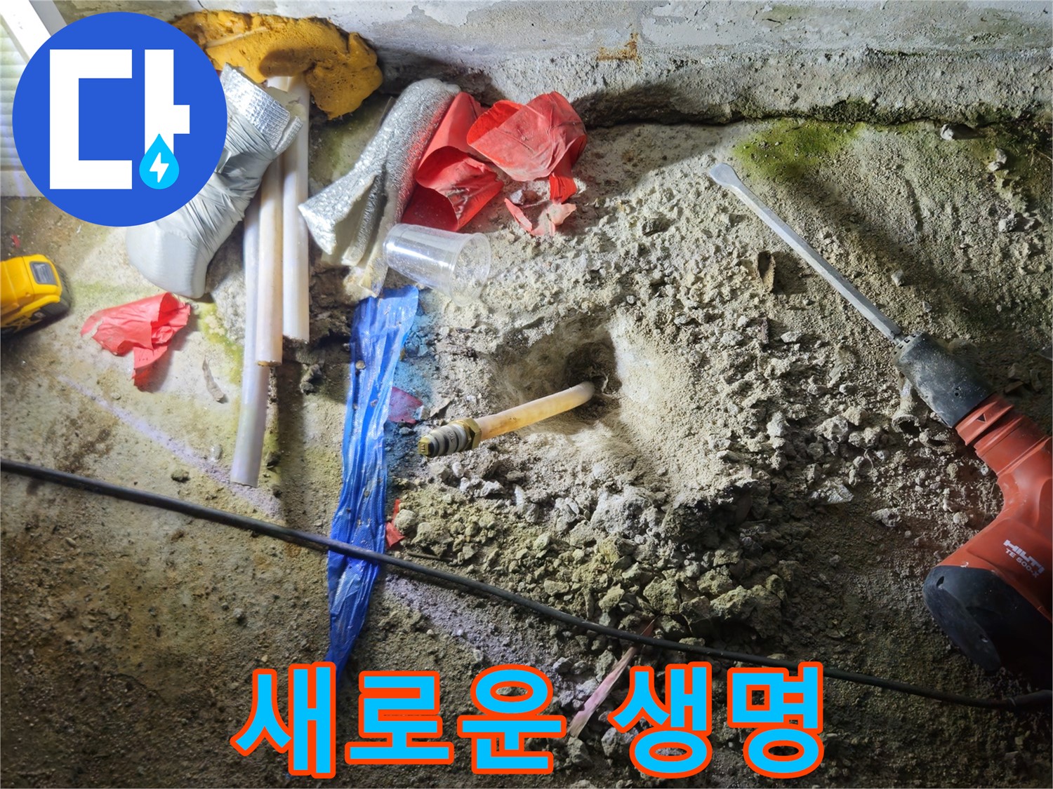 철원 와수리 누수 - 낡은 배관에 새로운 생명을 불어넣고 있습니다.
