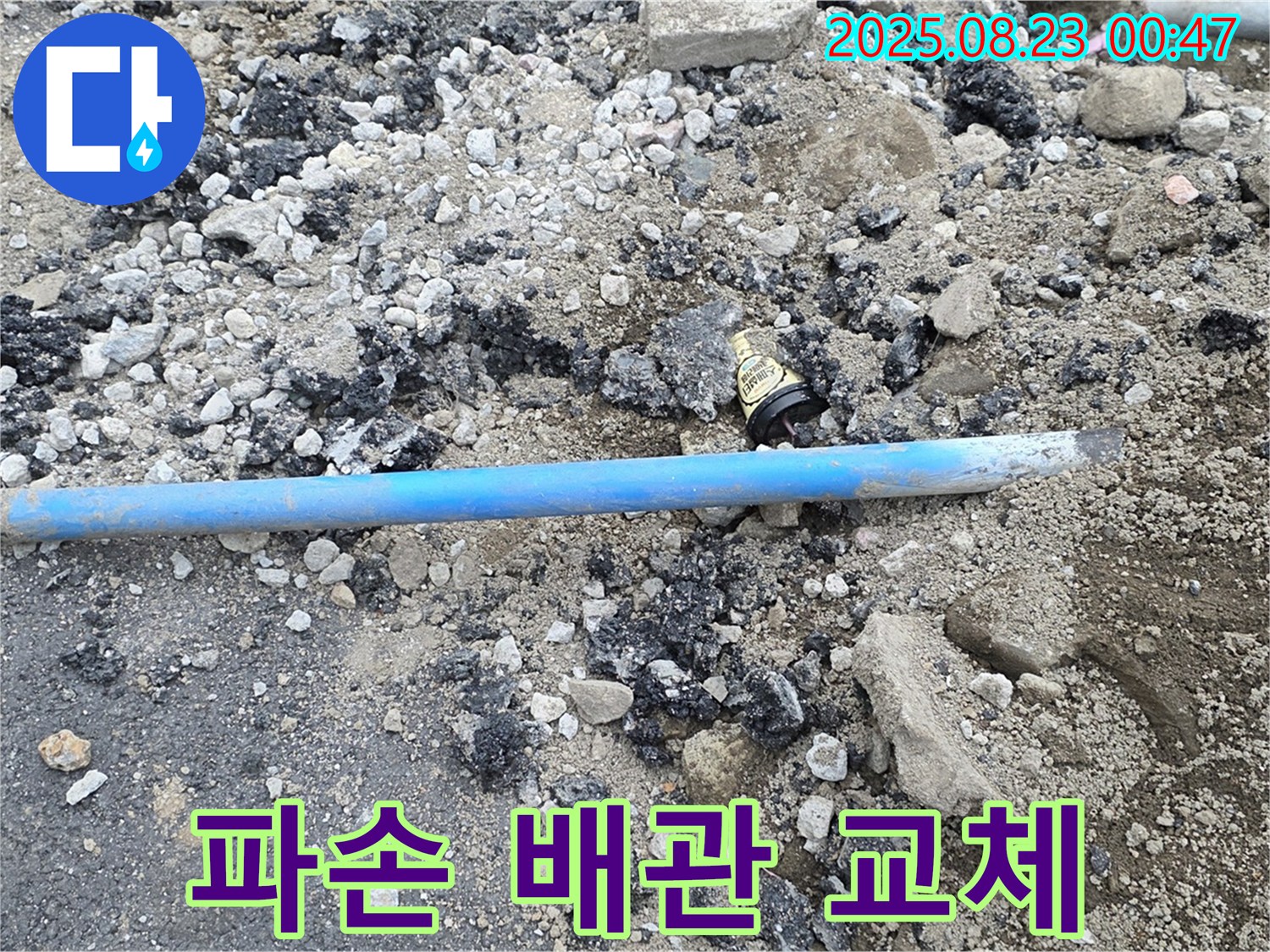 철원 와수리 누수 - 도로 밑 파손된 배관을 새 배관으로 교체하여 누수를 해결했습니다 - 이제 물 샐 걱정 끝!