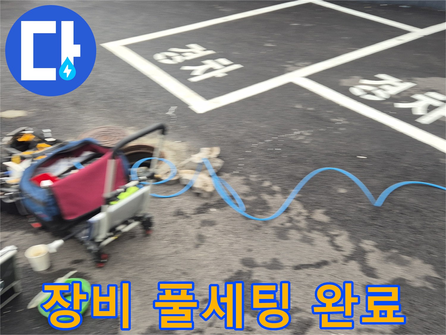 철원 와수리 누수 - 맨홀 내부 누수 원인을 정확하게 파악하기 위해 첨단 장비 풀세팅을 완료했습니다.