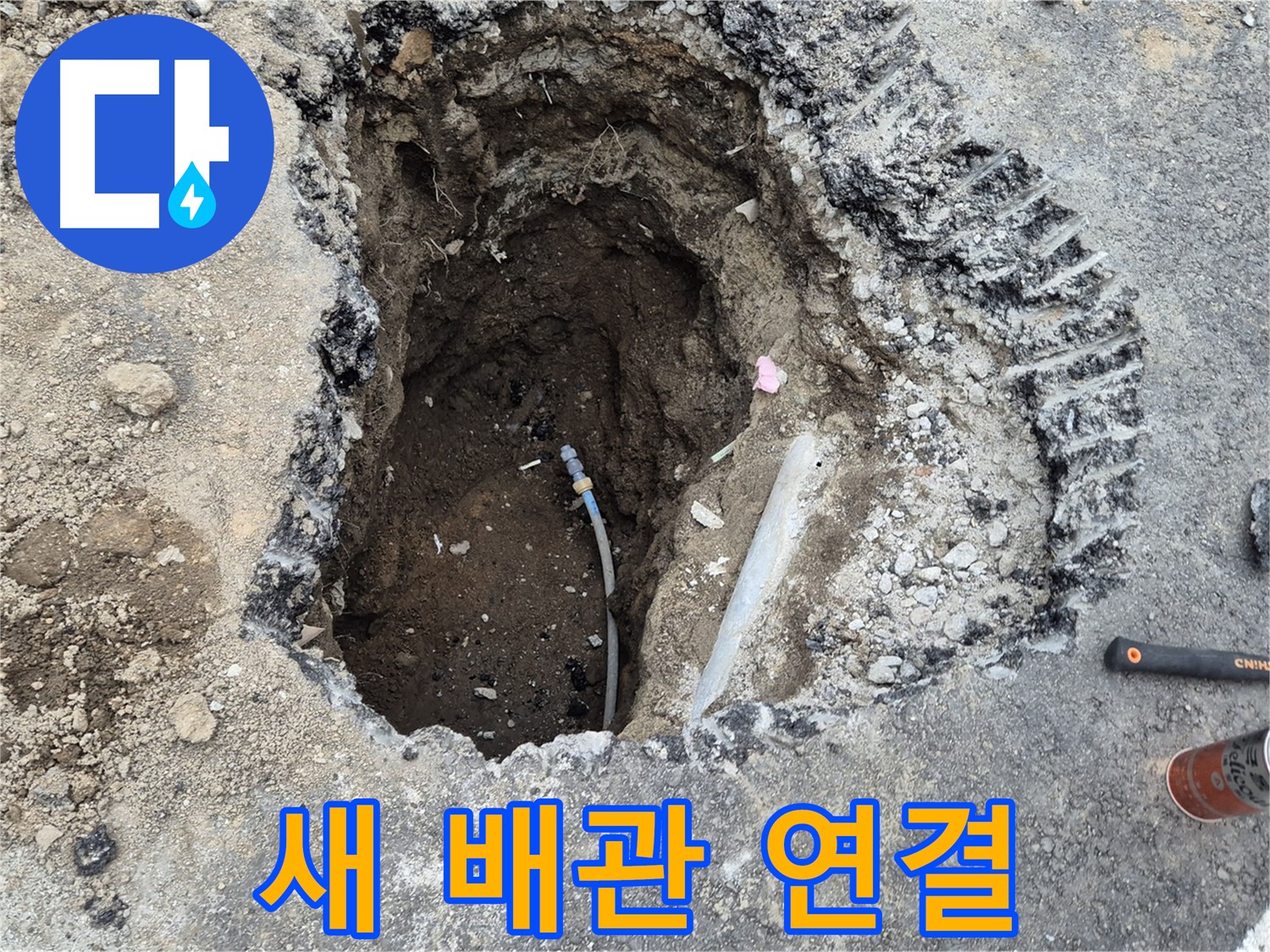 철원 와수리 누수 - 새 배관 연결 준비 완료 - 꼼꼼하게 확인하고 완벽 시공!