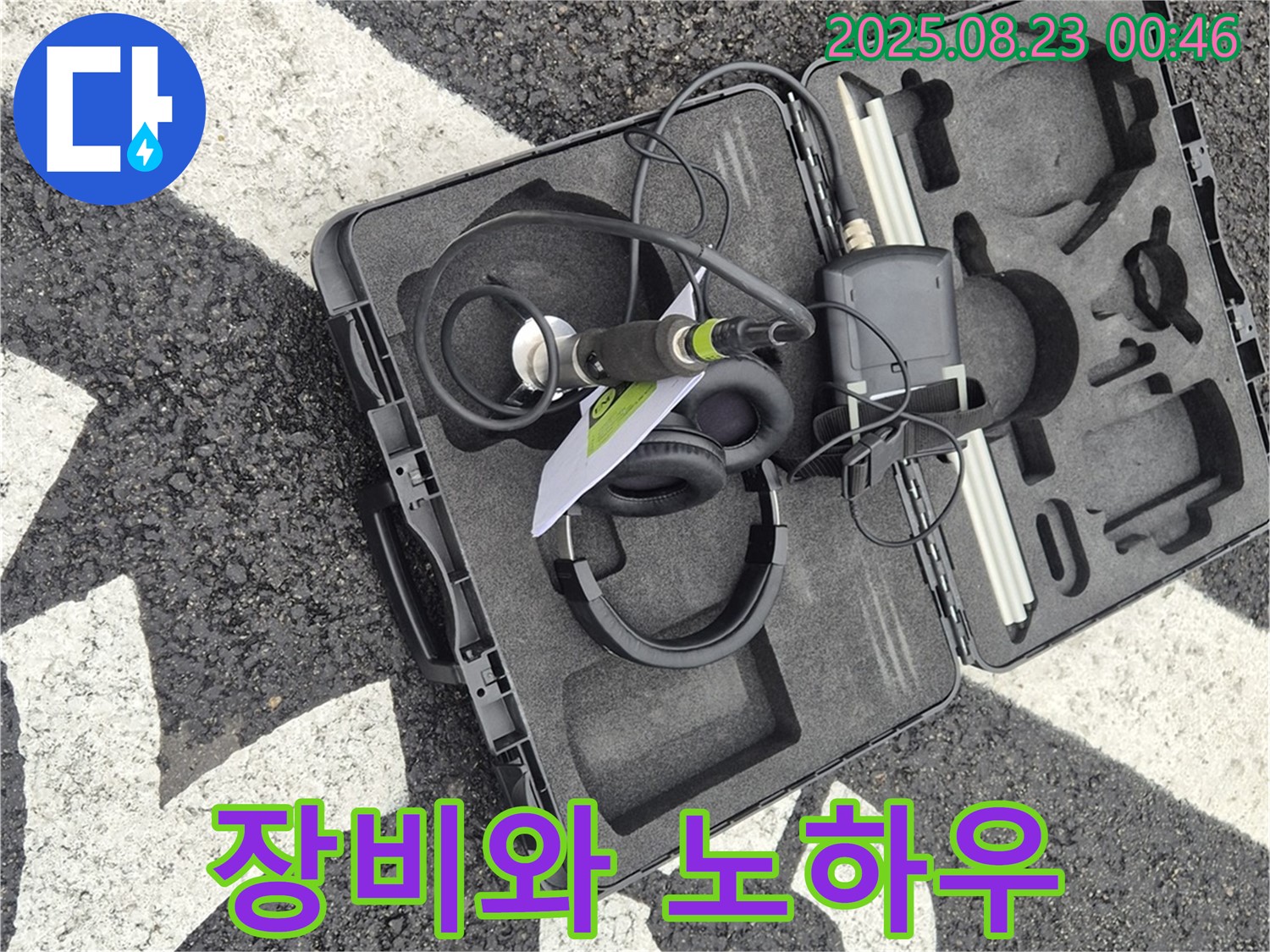 철원 와수리 누수 - 완벽한 장비와 오랜 경험으로 쌓은 노하우로 누수 문제를 해결해 드립니다.