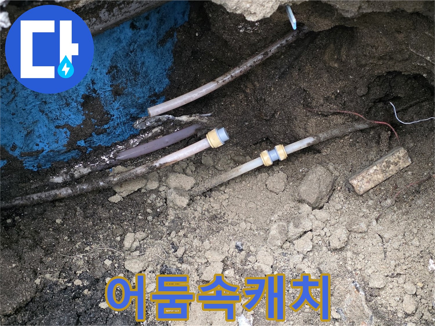 철원 와수리 누수 - 좁은 틈새, 어둠 속 누수도 완벽 캐치