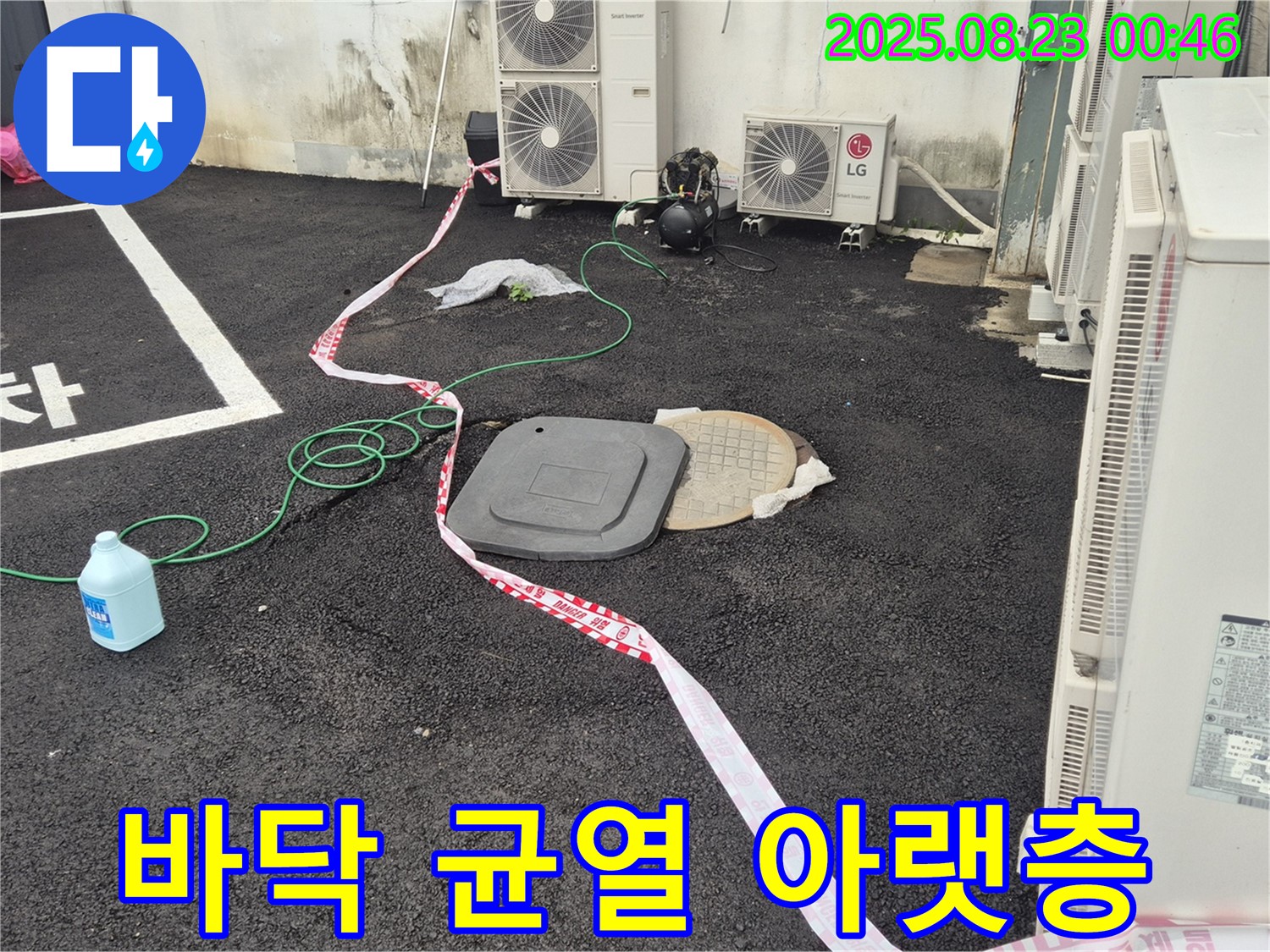 철원 와수리 누수 - 주차장 바닥 균열 누수, 아랫층 누수 피해를 유발할 수 있으니 서둘러 조치하세요!