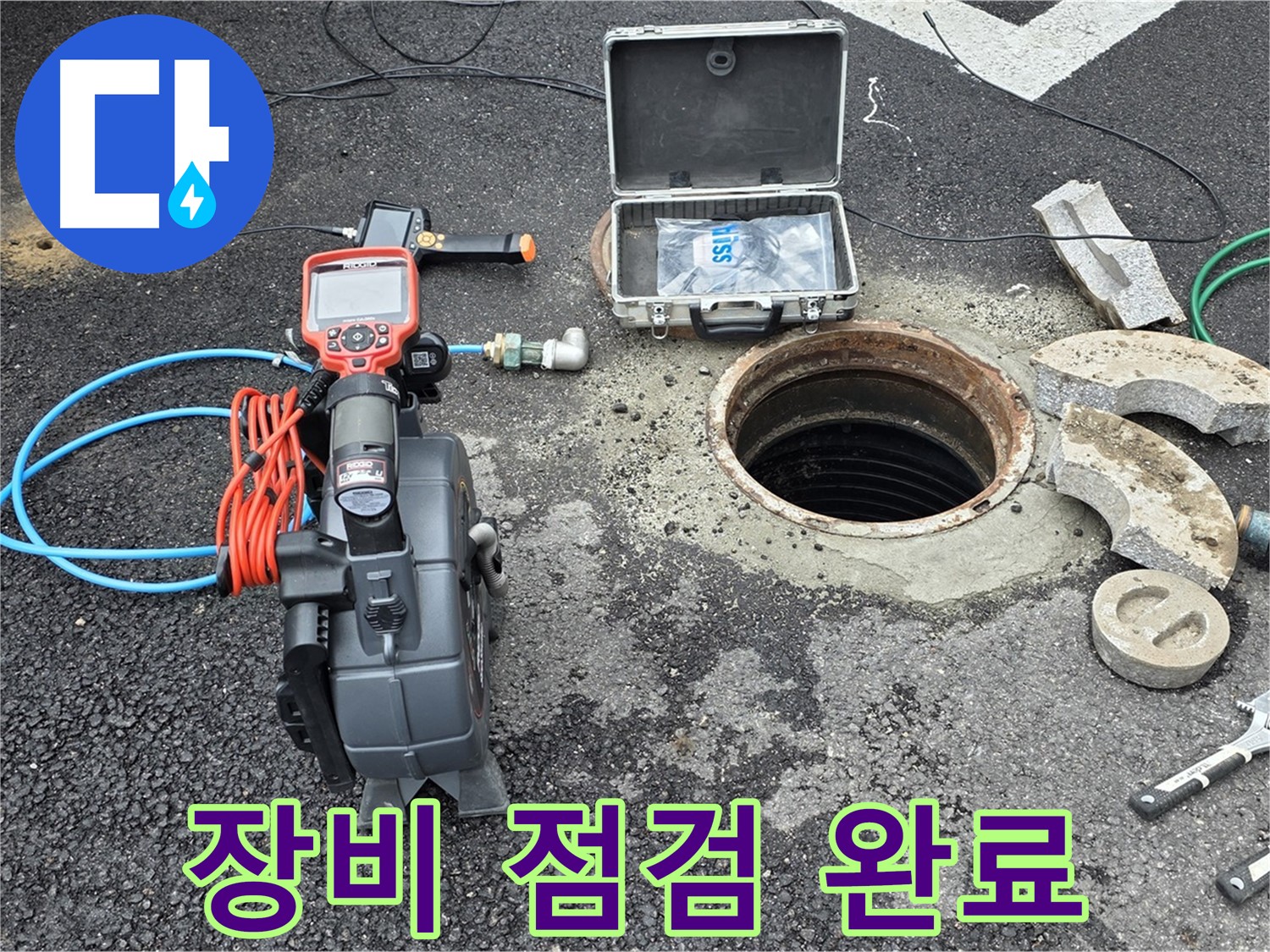 철원 와수리 누수 탐지 - 누수 탐지에 필요한 모든 장비 점검 완료