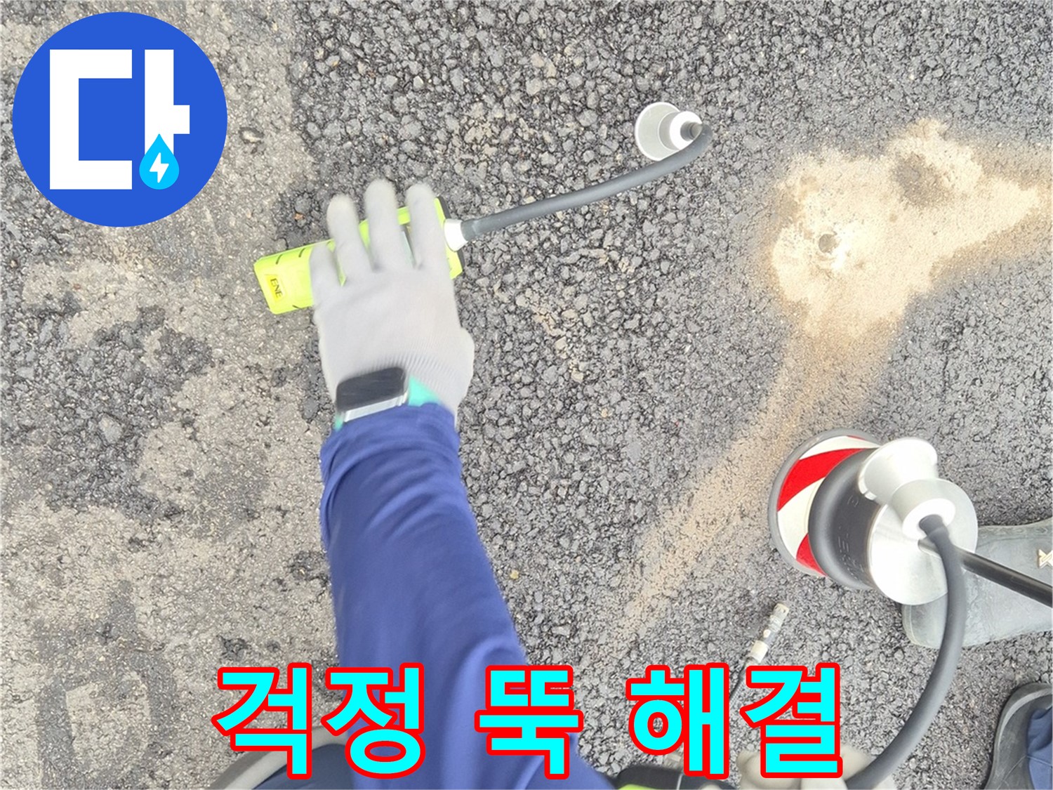 철원 와수리 누수 탐지 - 도로 누수, 이제 걱정 뚝! - 고객님의 만족을 최우선으로 생각합니다.
