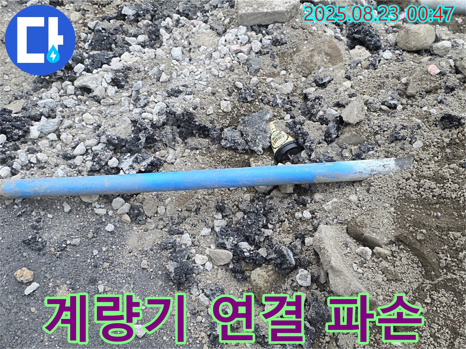 철원 와수리 누수 - 파손된 수도 계량기 연결부에서 누수 발생 - 꼼꼼한 점검이 필요합니다.