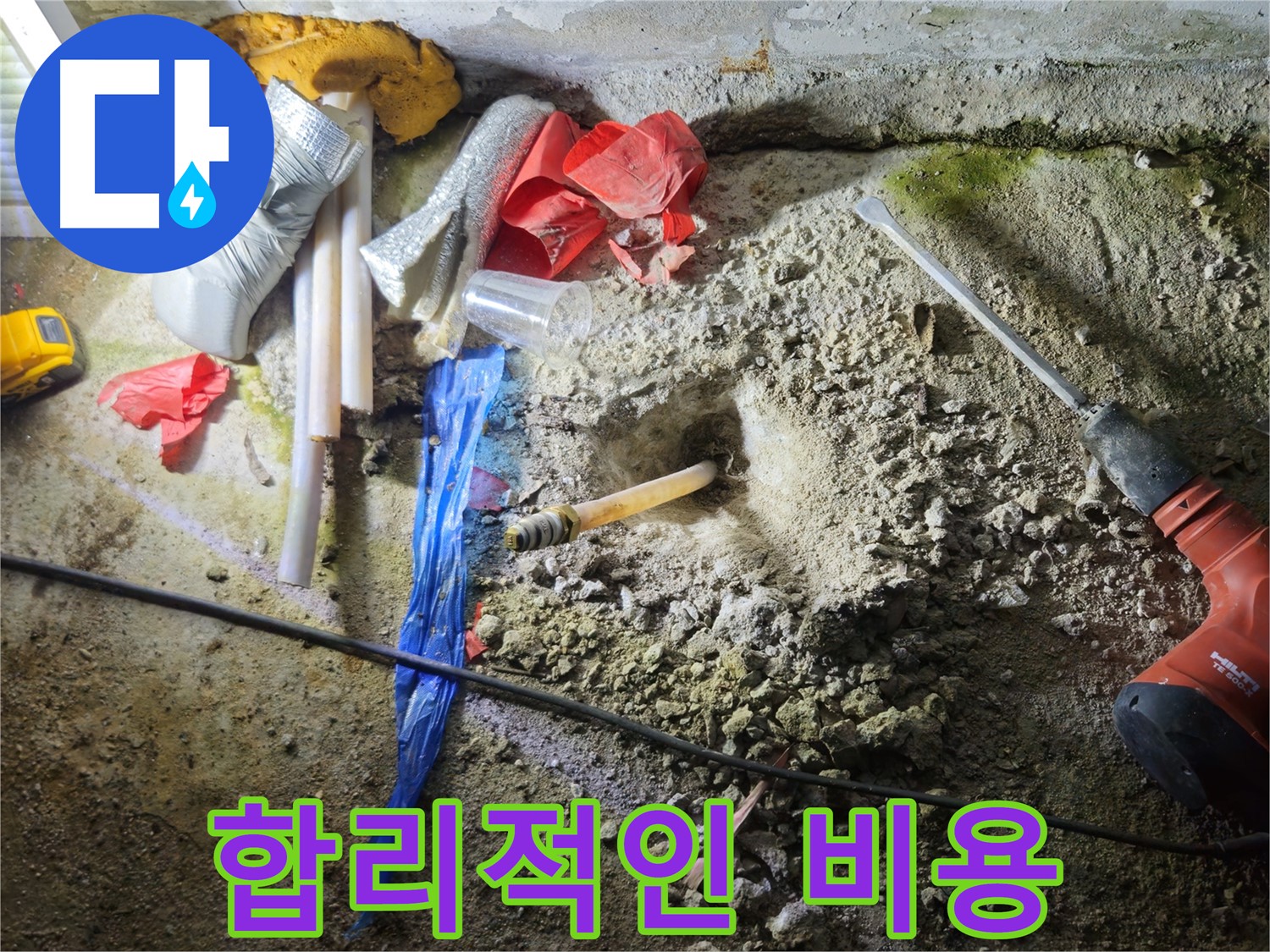 철원 와수리 누수 - 합리적인 비용으로 최고의 만족을 드립니다.