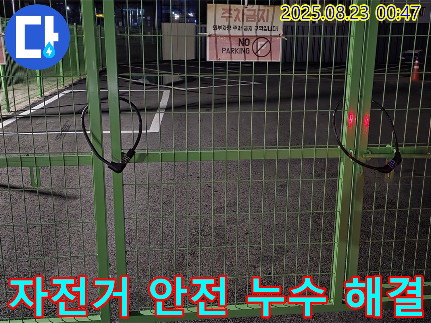 철원 와수리 누수 현장 - 굳게 잠긴 자전거 자물쇠를 꼼꼼하게 살펴보고 안전하게 열어 누수 해결을 시작합니다.