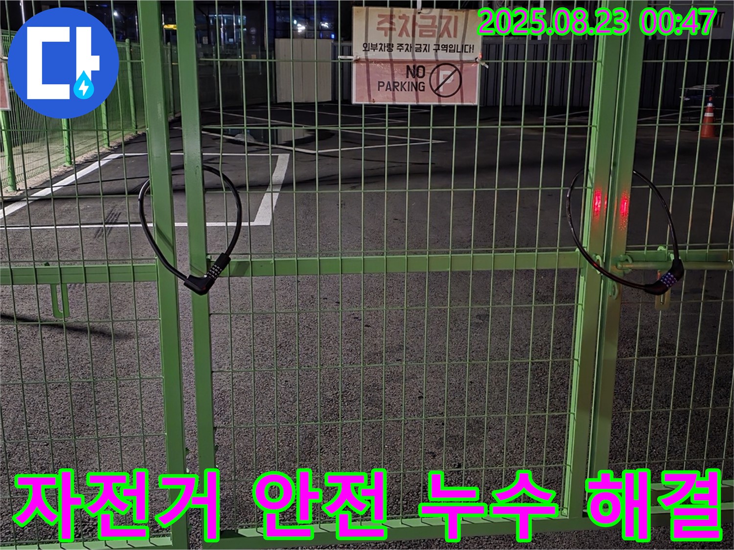 철원 와수리 누수 현장 - 굳게 잠긴 자전거 자물쇠를 꼼꼼하게 살펴보고 안전하게 열어 누수 해결을 시작합니다.
