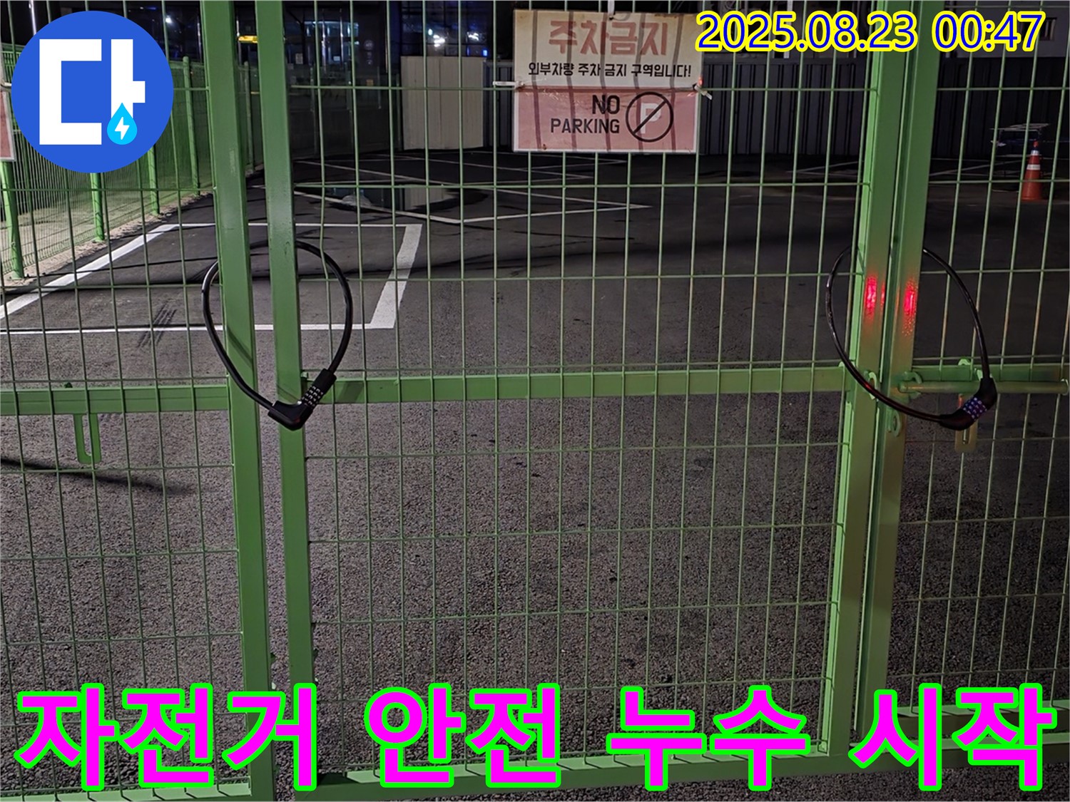 철원 와수리 누수 현장 - 굳게 잠긴 자전거 자물쇠를 안전하게 열고 누수 해결을 시작합니다.